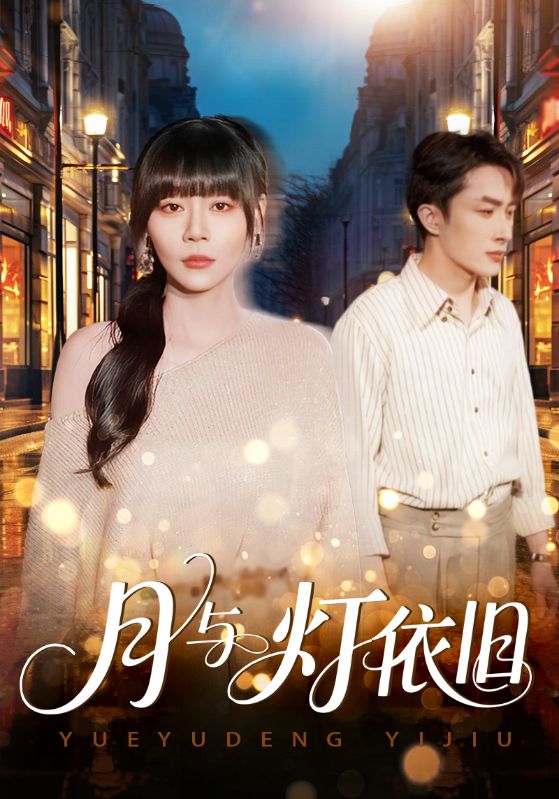 月與燈依舊(全集)