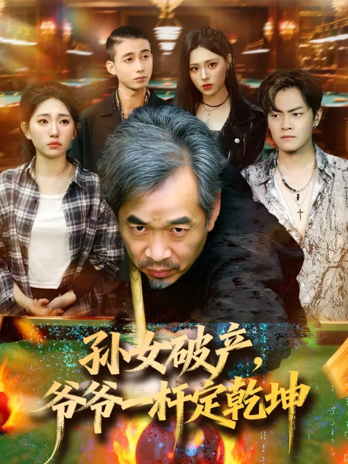 孫女破產(chǎn)，爺爺一桿定乾坤(全集)