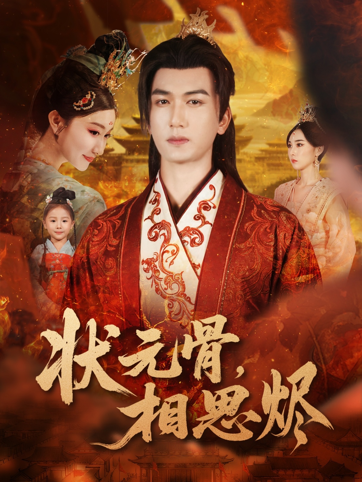 狀元骨，相思燼(全集)