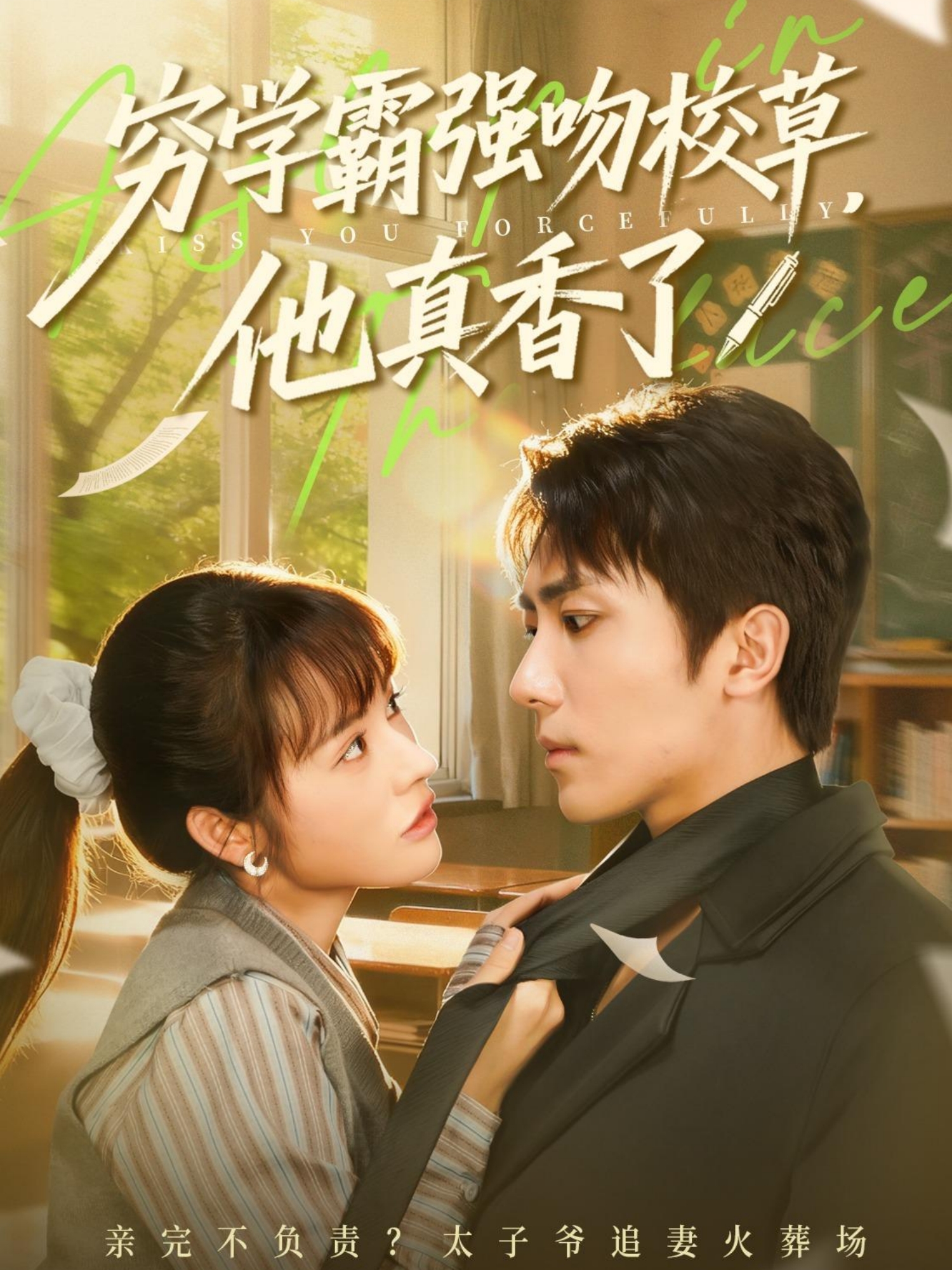 窮學(xué)霸強(qiáng)吻校草，他真香了(全集)