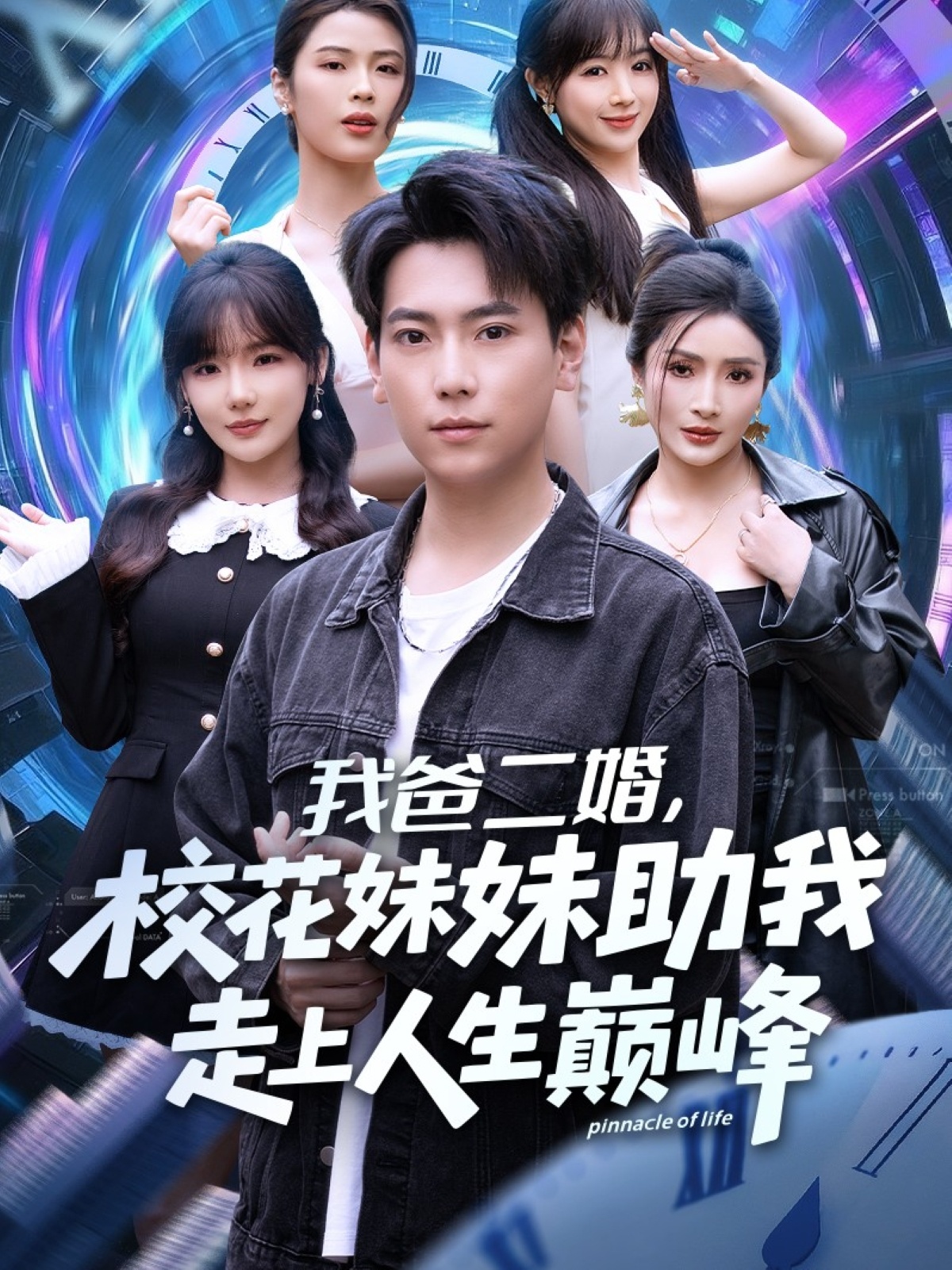 我爸二婚，?；妹弥易呱先松鷰p峰(全集)