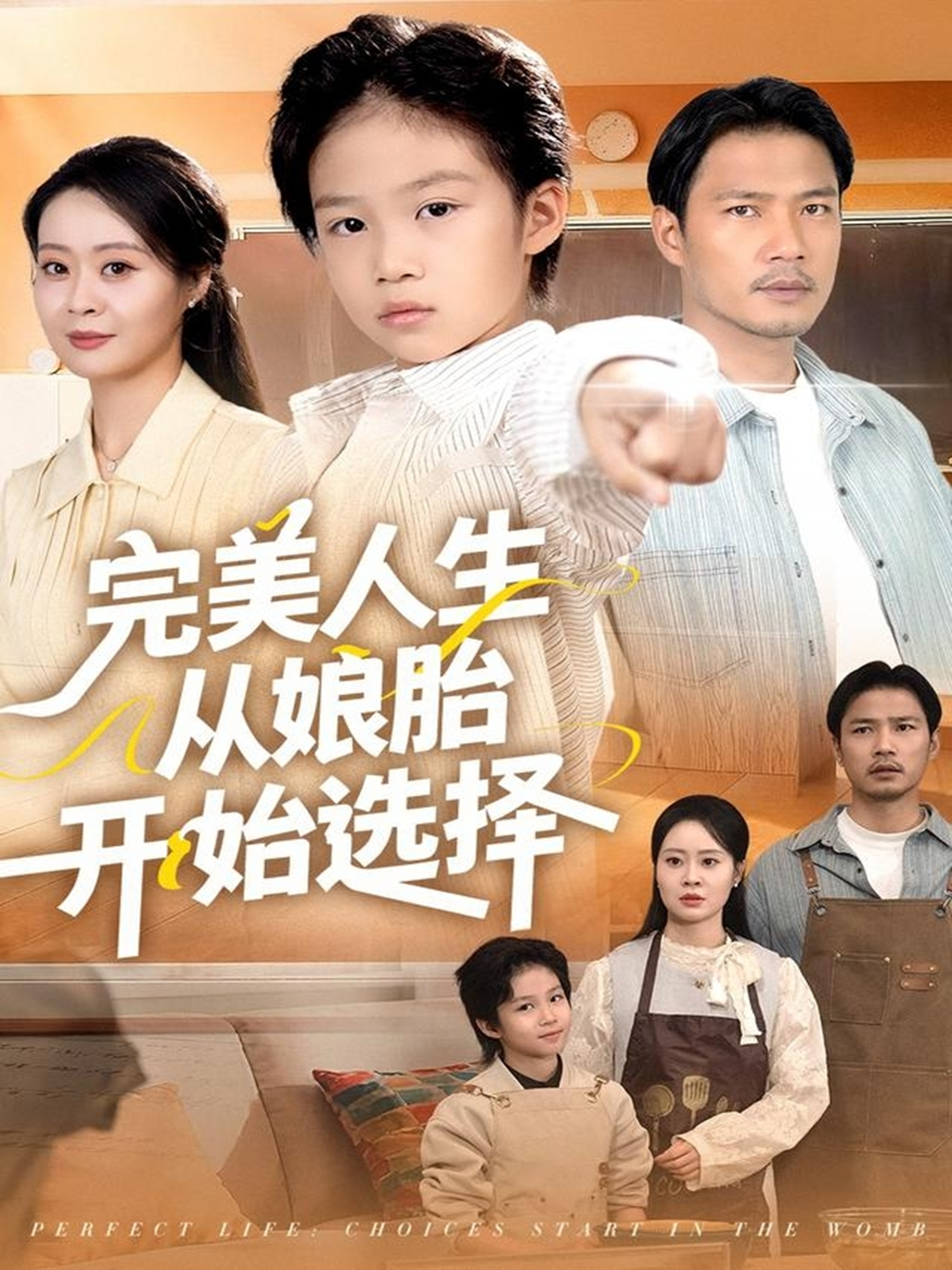 完美人生從娘胎開(kāi)始選擇(全集)