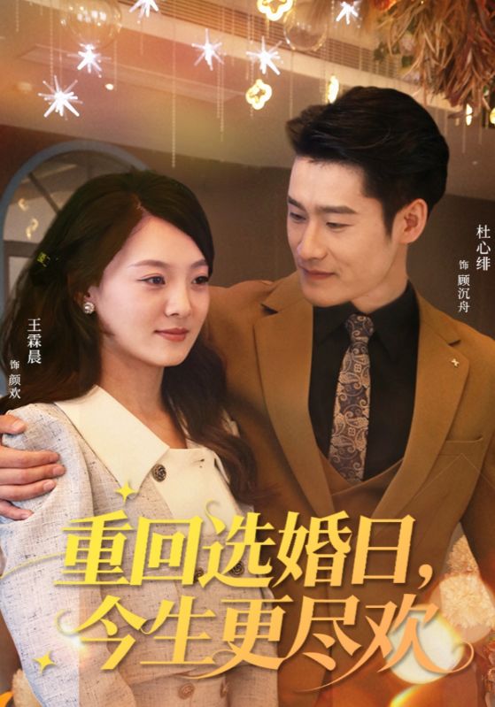 重回選婚日，今生更盡歡(全集)