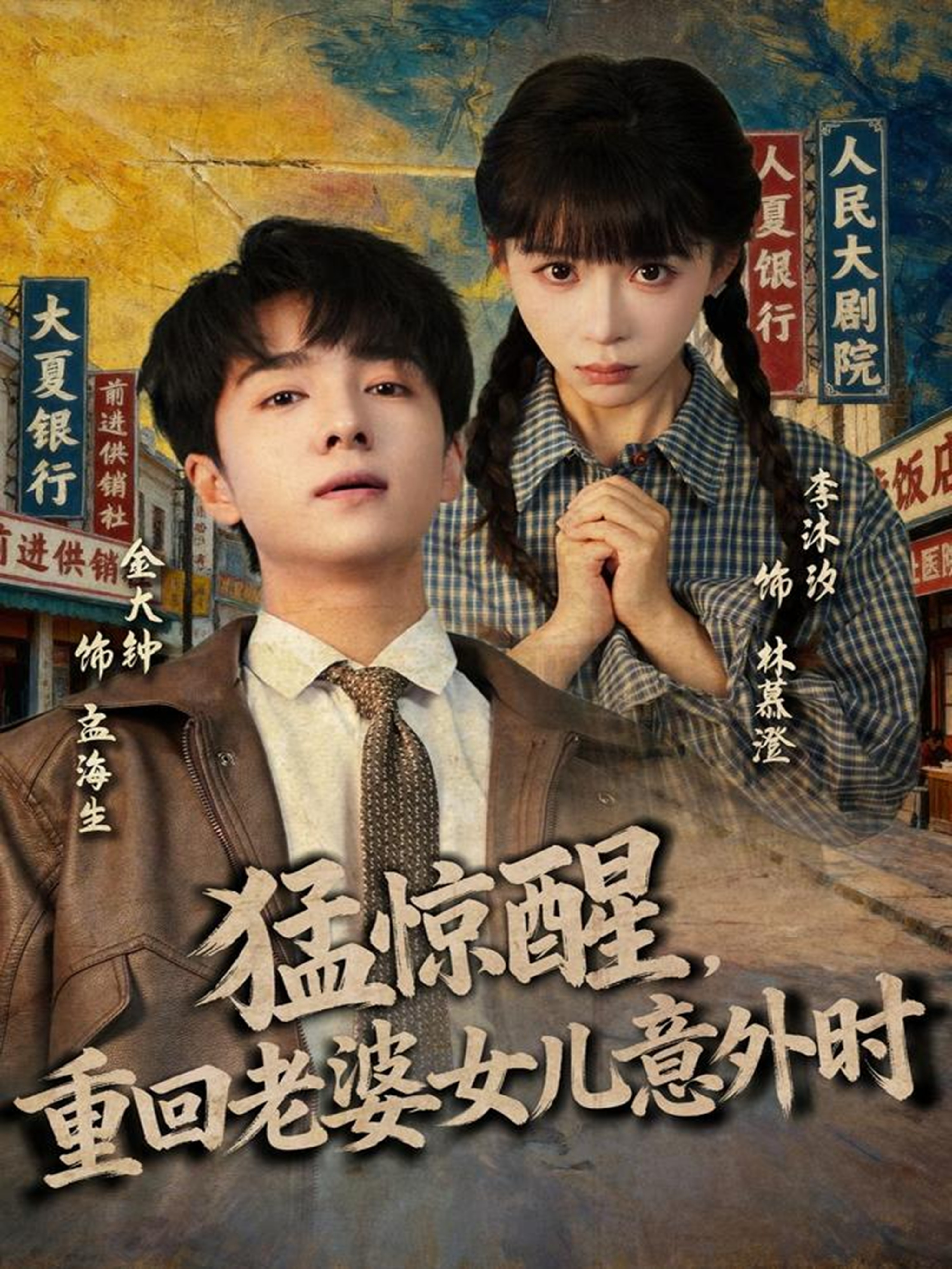 猛驚醒，重回老婆女兒意外時(shí)(全集)