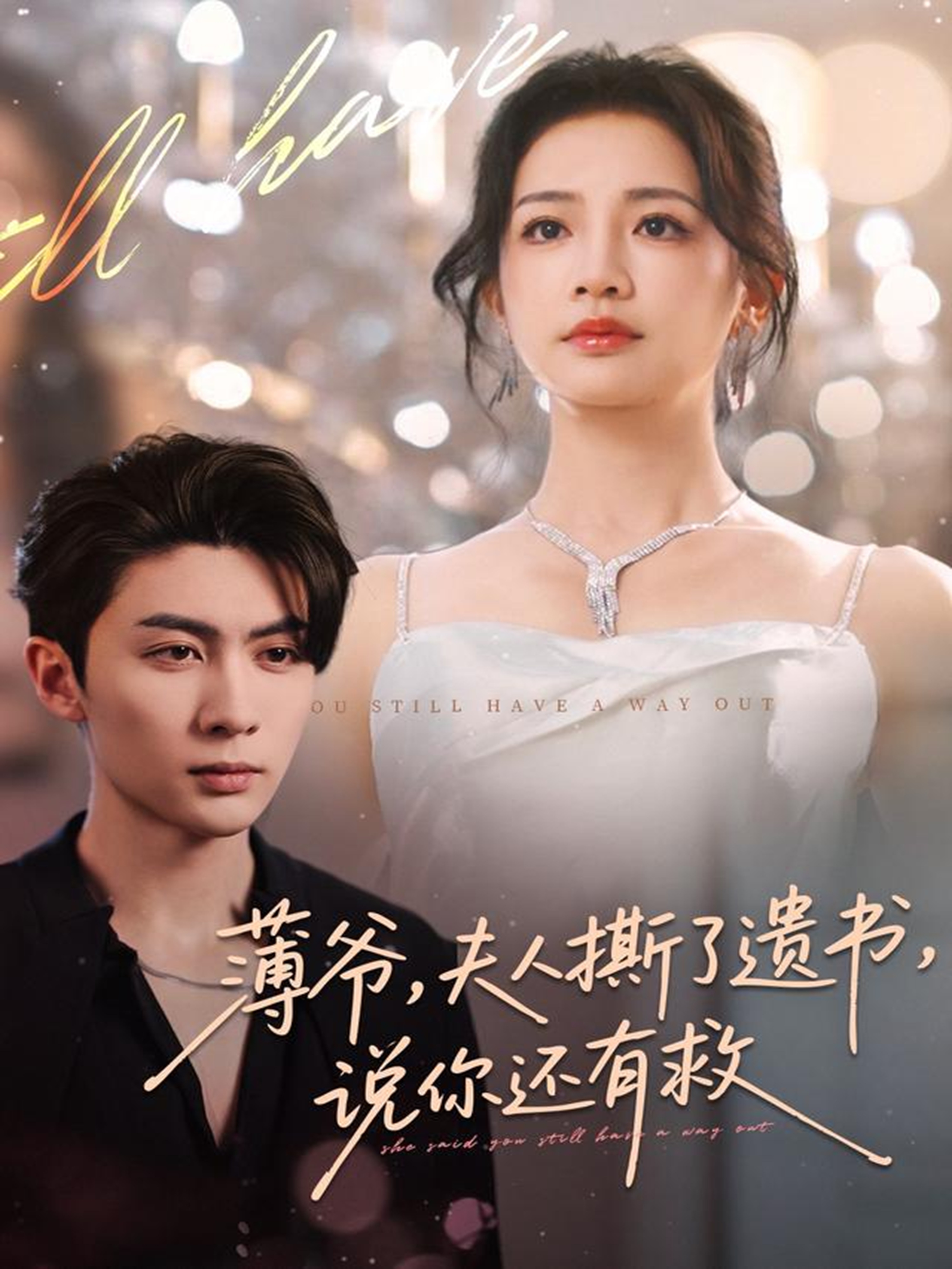 薄爺，夫人撕了遺書，說(shuō)你還有救(全集)