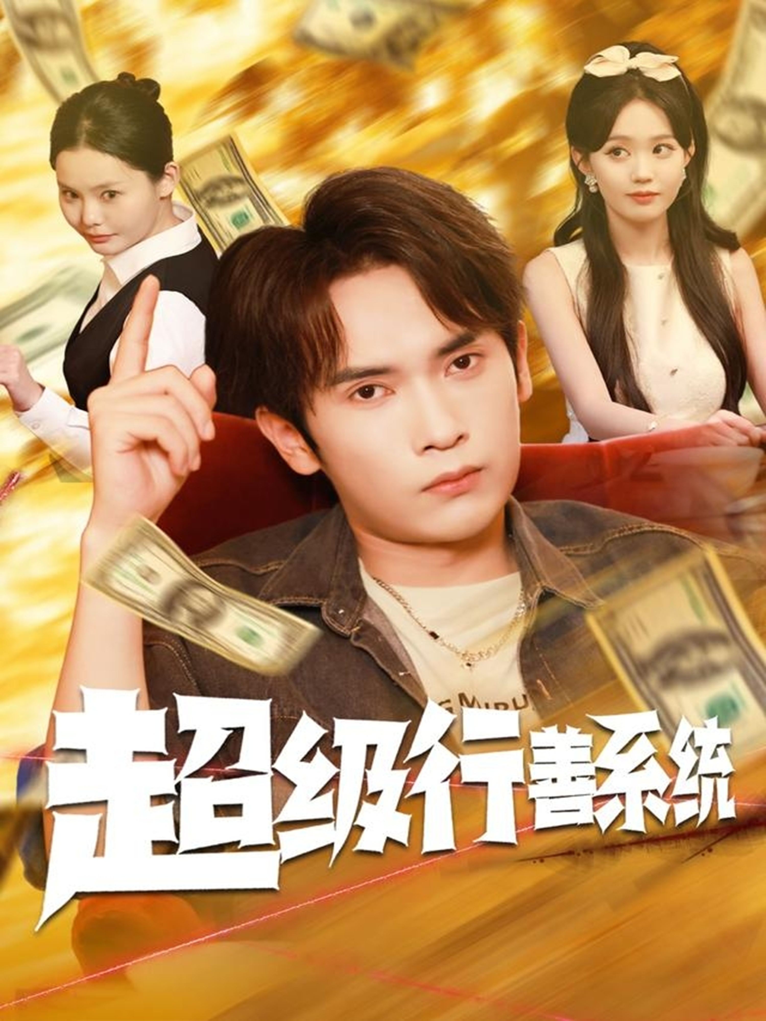 超級行善系統(tǒng)(全集)