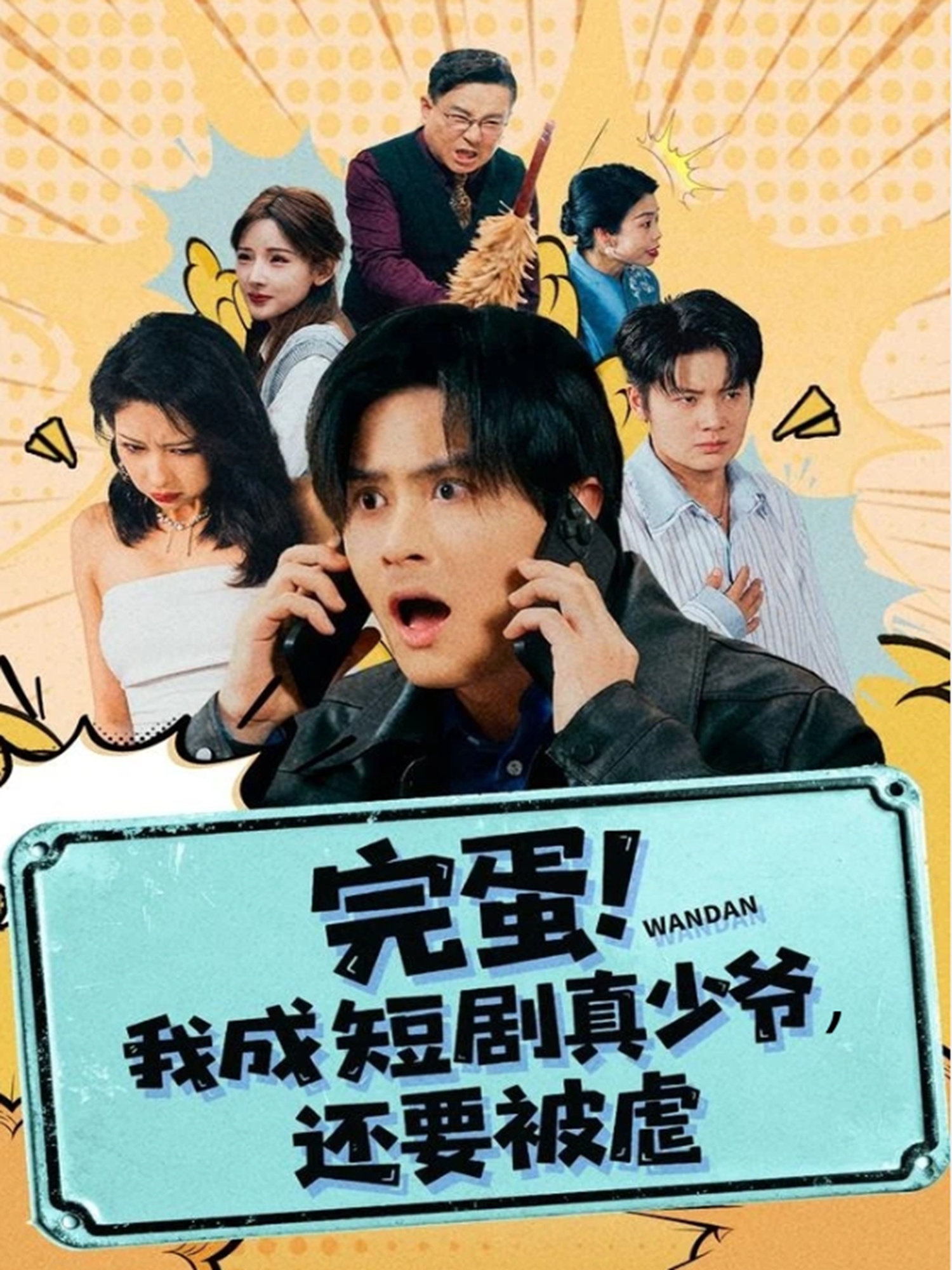 完蛋! 我成短劇真少爺，還要被虐(全集)