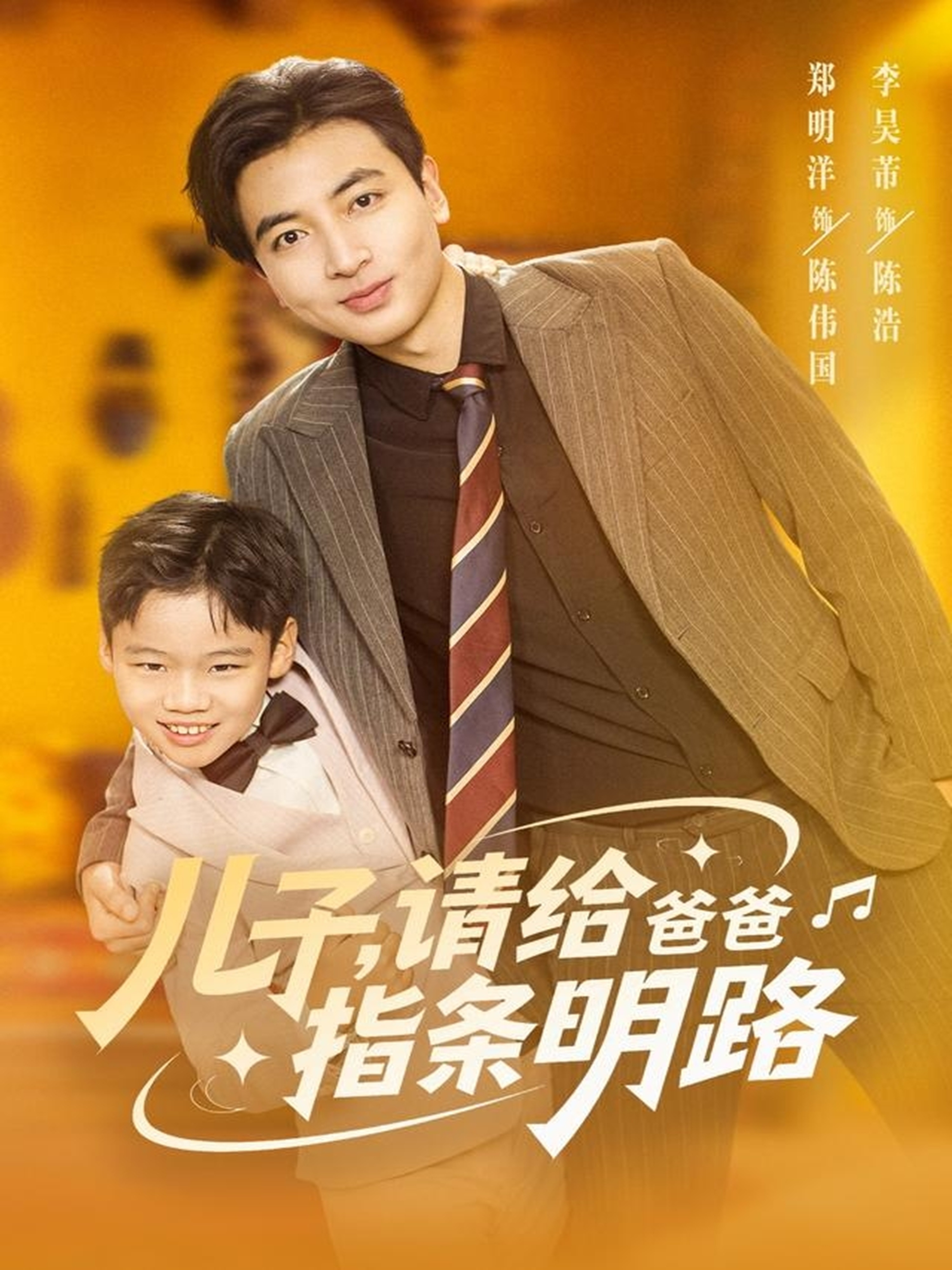 兒子請給爸爸指條明路(全集)