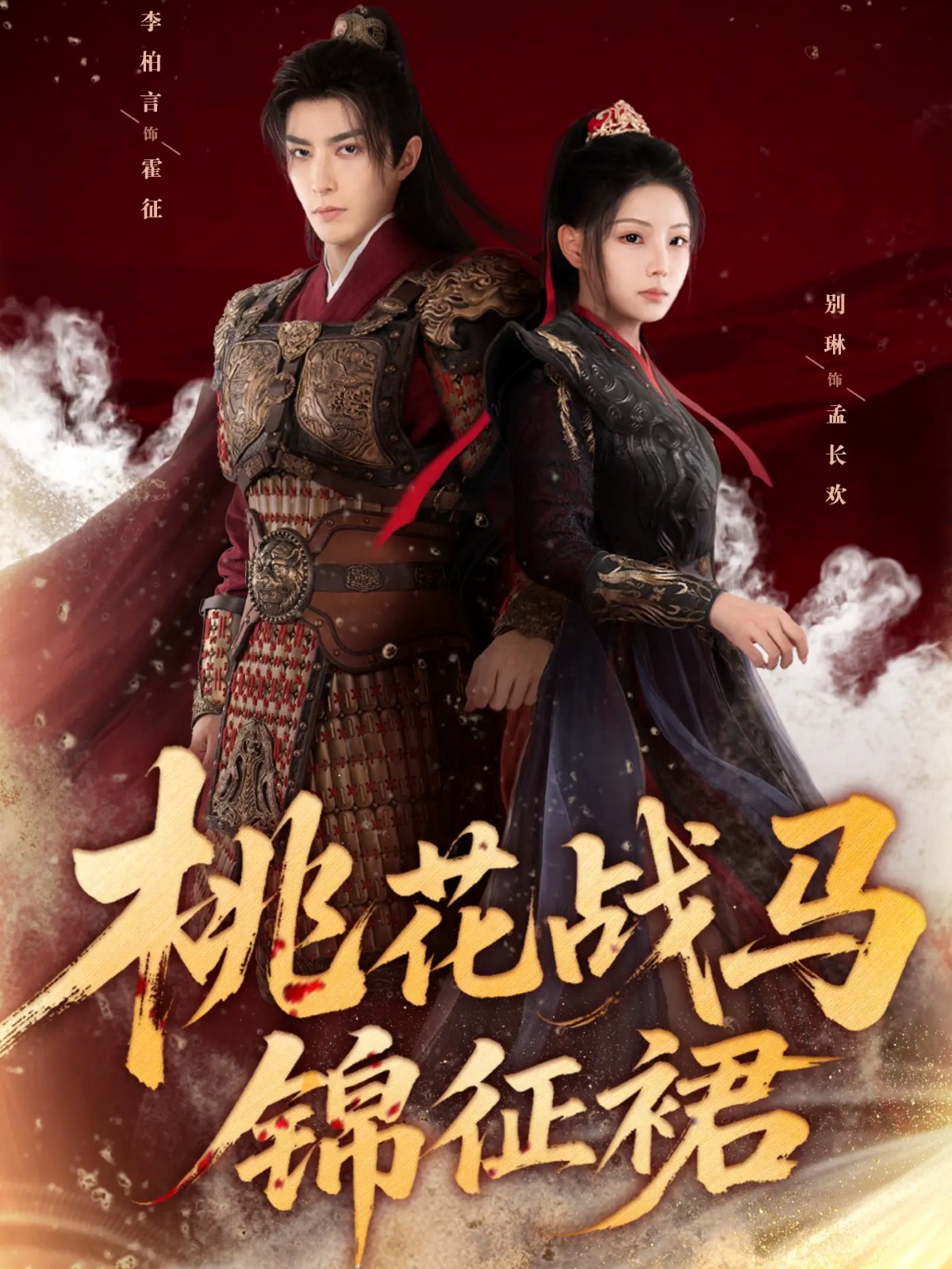 桃花戰(zhàn)馬錦征裙(全集)