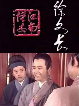 江南怪杰徐文長(全集)