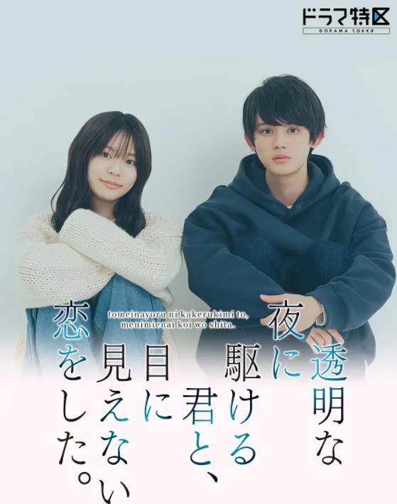 與奔馳于透明之夜的你，談一場(chǎng)看不見(jiàn)的戀愛(ài)。