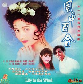 風(fēng)中百合(全集)