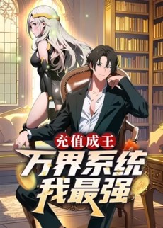 充值成王：萬(wàn)界系統(tǒng)我最強(qiáng)?