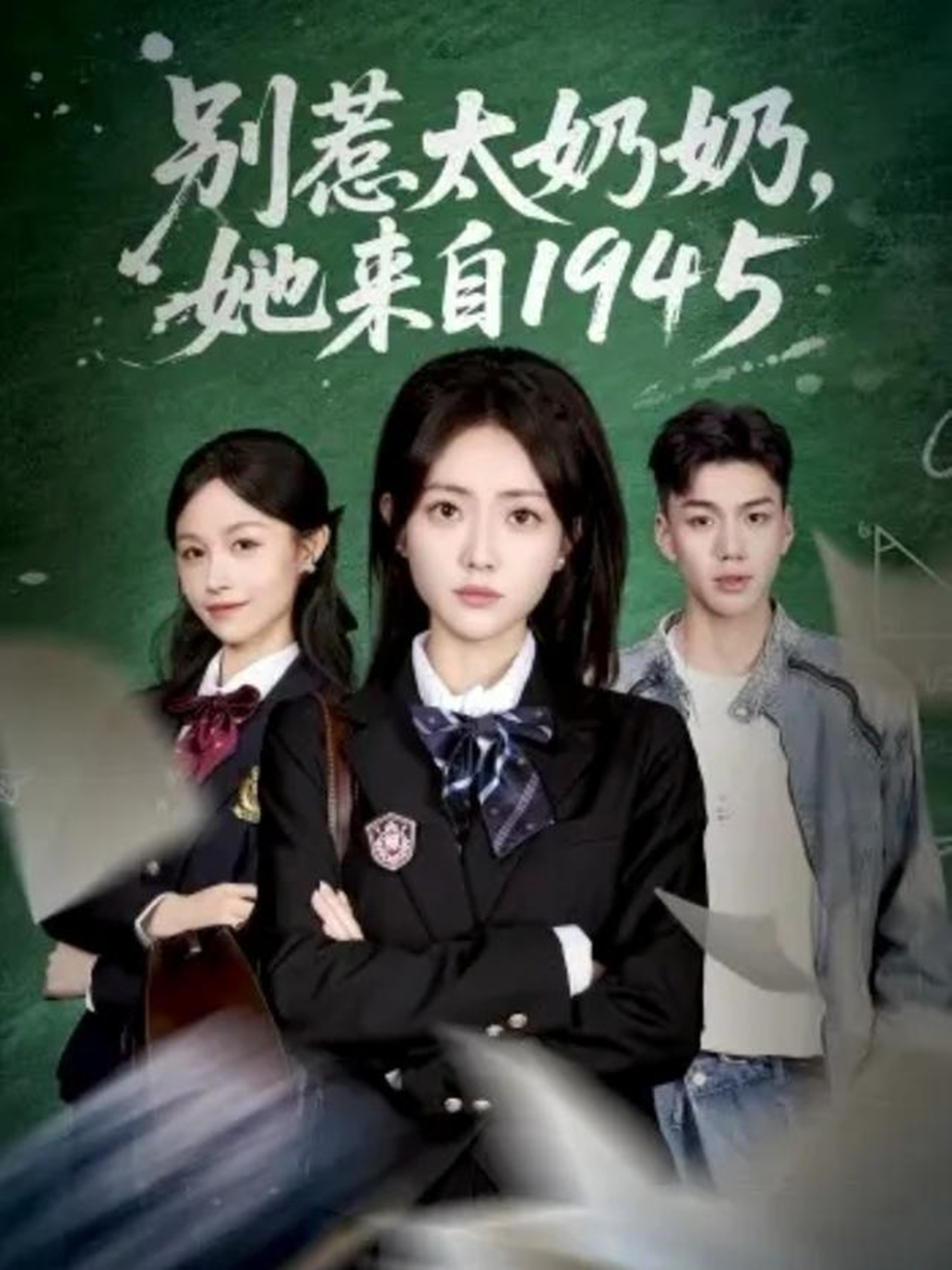 別惹太奶奶，她來(lái)自1945(全集)