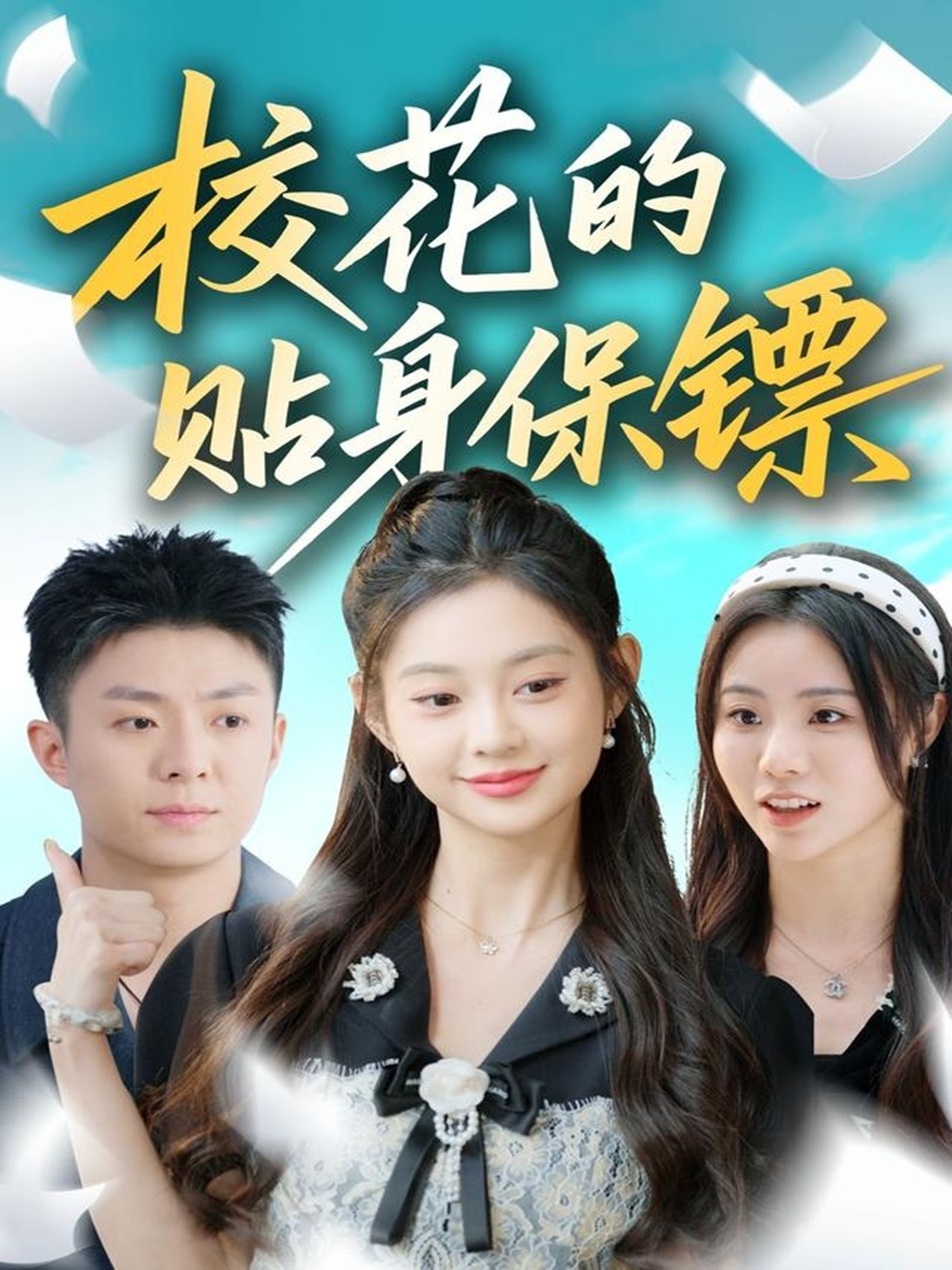 ?；ǖ馁N身保鏢(全集)