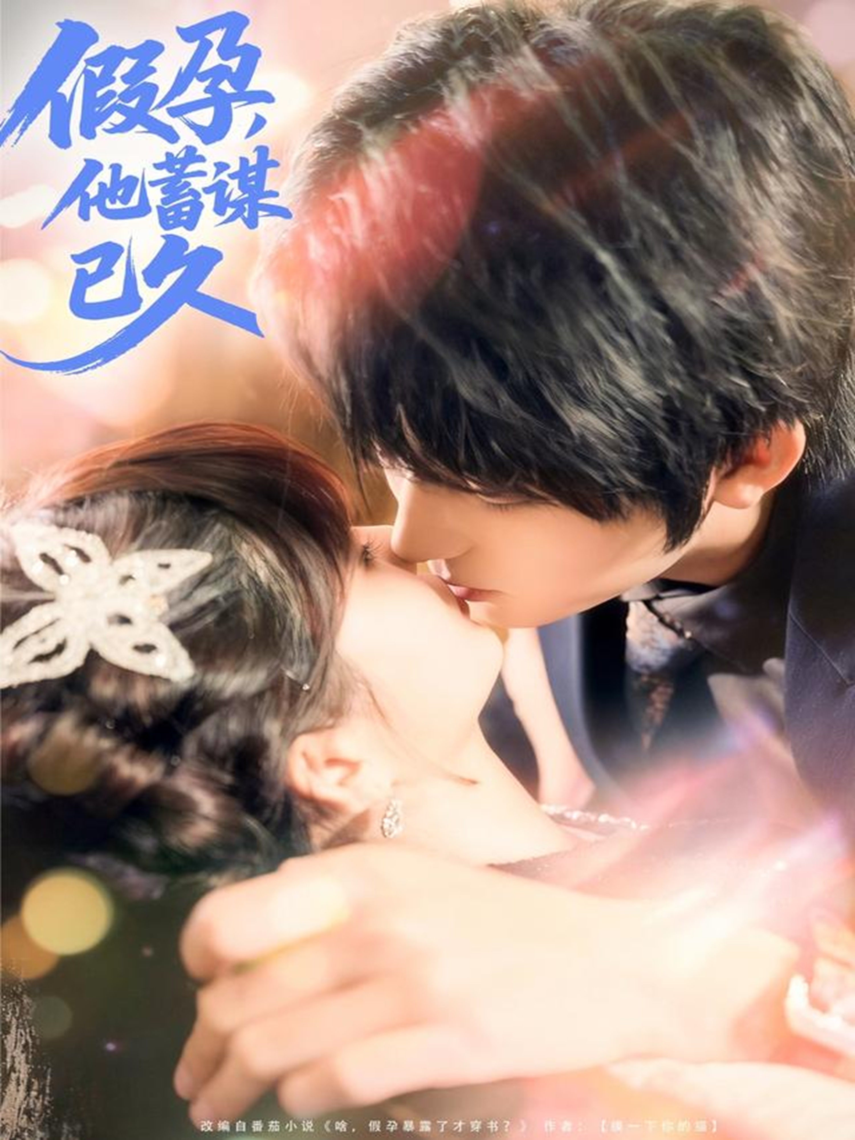 假孕，他蓄謀已久(全集)