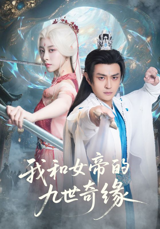 我和女帝的九世奇緣(全集)