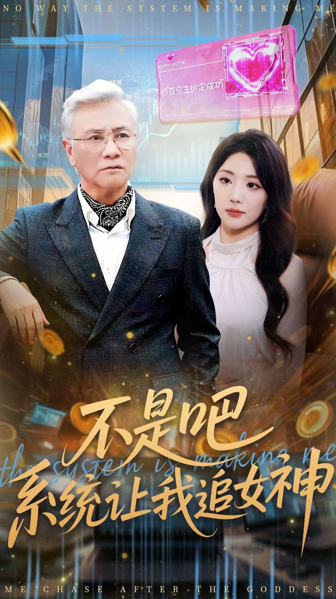 不是吧，系統讓我追女神(全集)