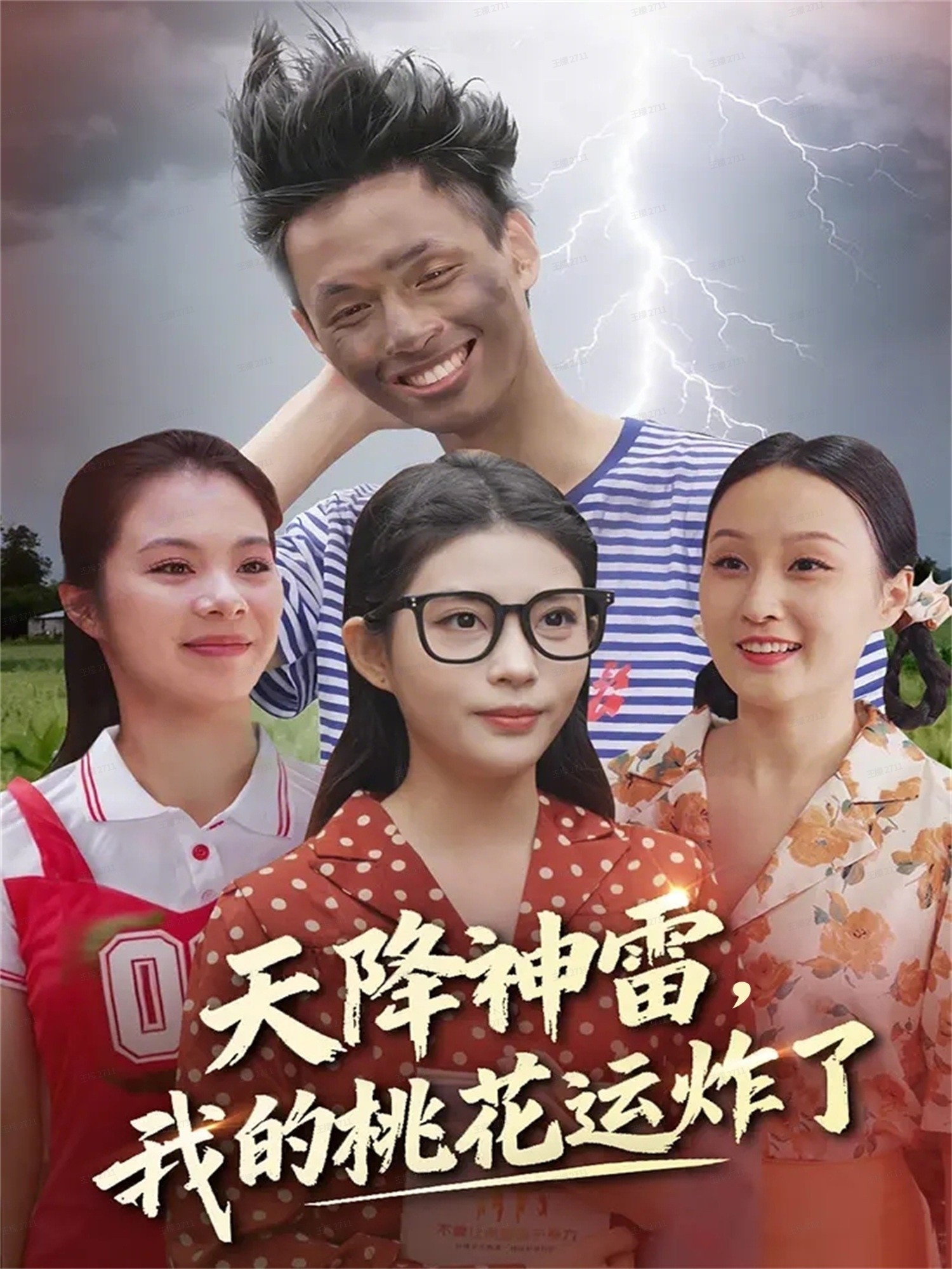 天降神雷，我的桃花運(yùn)炸了(全集)