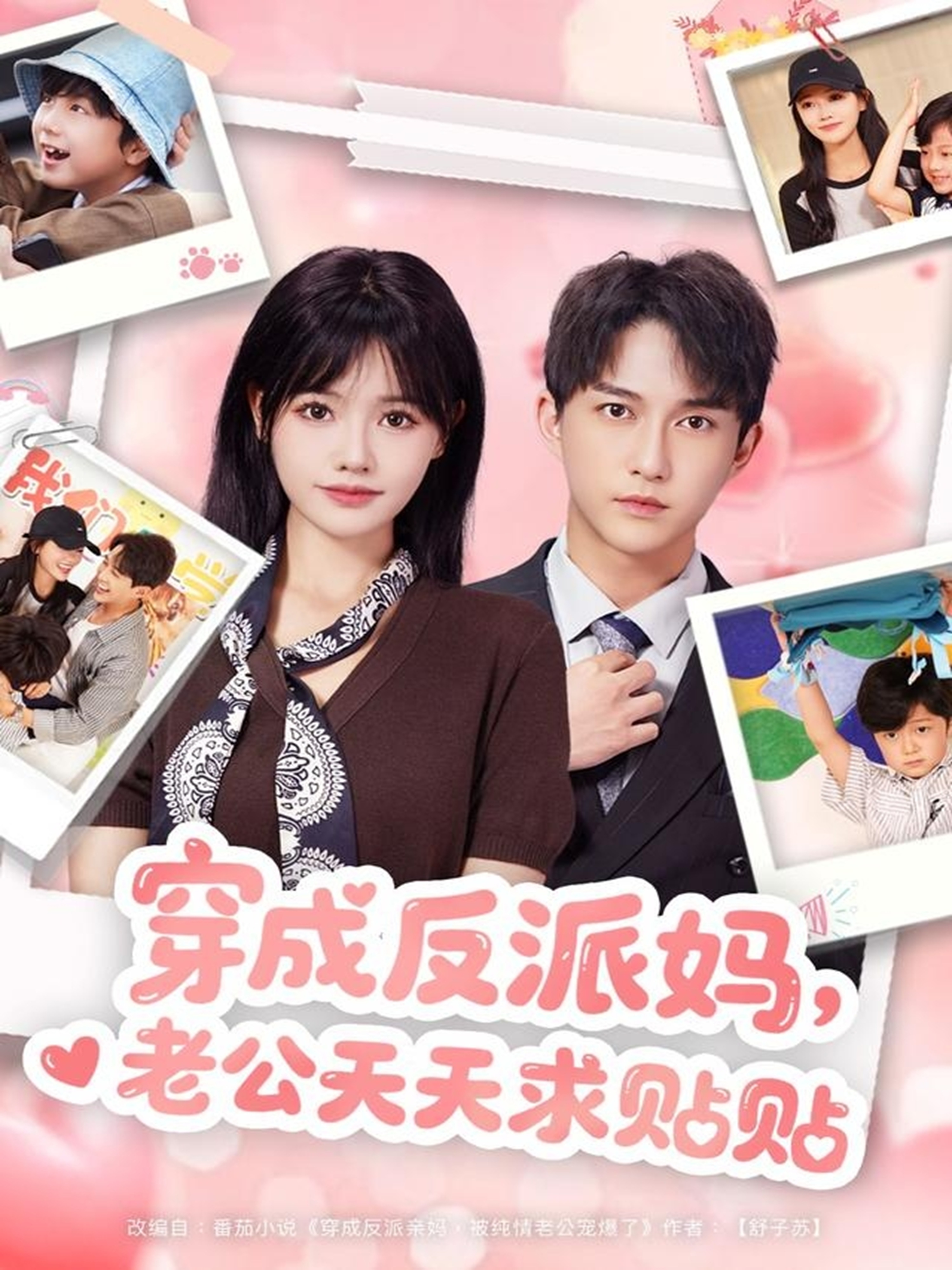 穿成反派媽，老公天天求貼貼(全集)