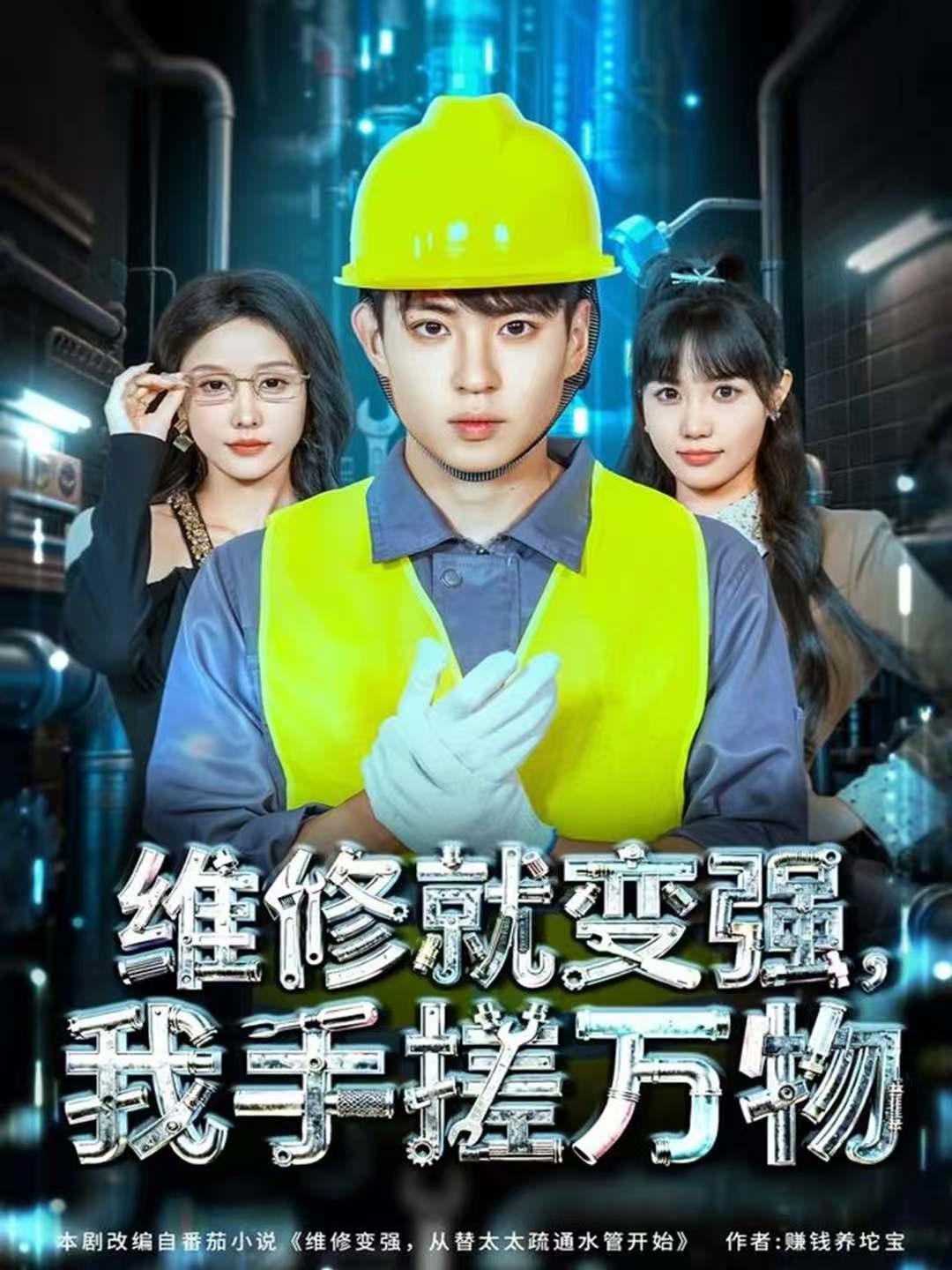 維修就變強(qiáng)，我手搓萬物(全集)