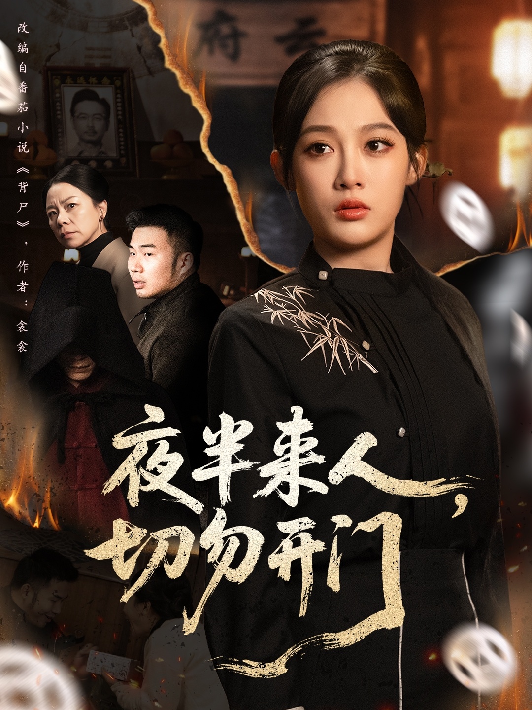 夜半來(lái)人，切勿開(kāi)門(全集)