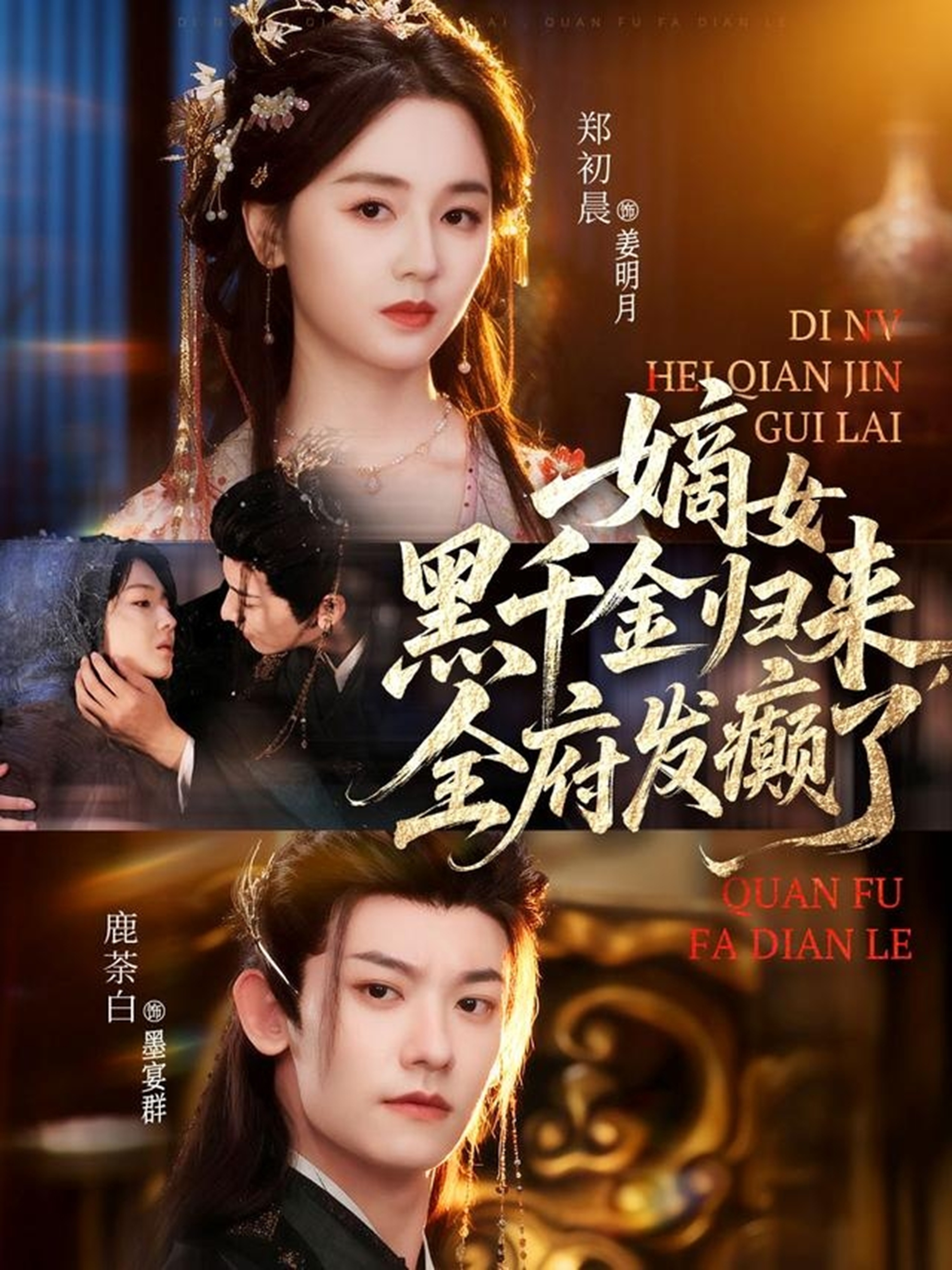 嫡女黑千金歸來，全府發(fā)癲了(全集)