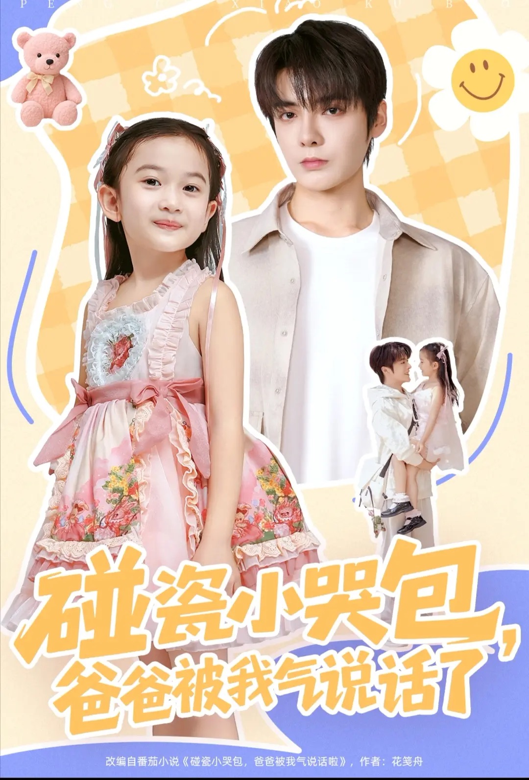 碰瓷小哭包，爸爸被我氣說(shuō)話(huà)了(全集)