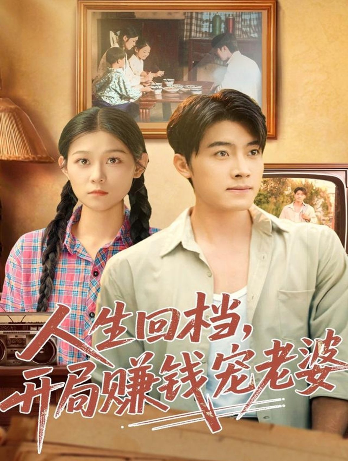 人生回檔，開(kāi)局賺錢寵老婆(全集)