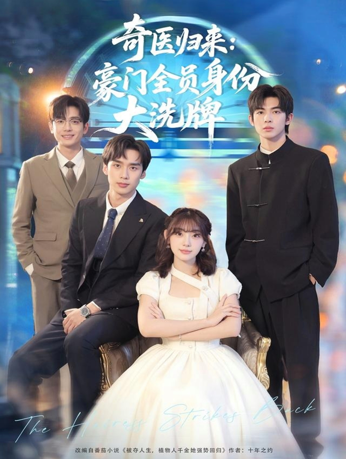 奇醫(yī)歸來：豪門全員身份大洗牌(全集)