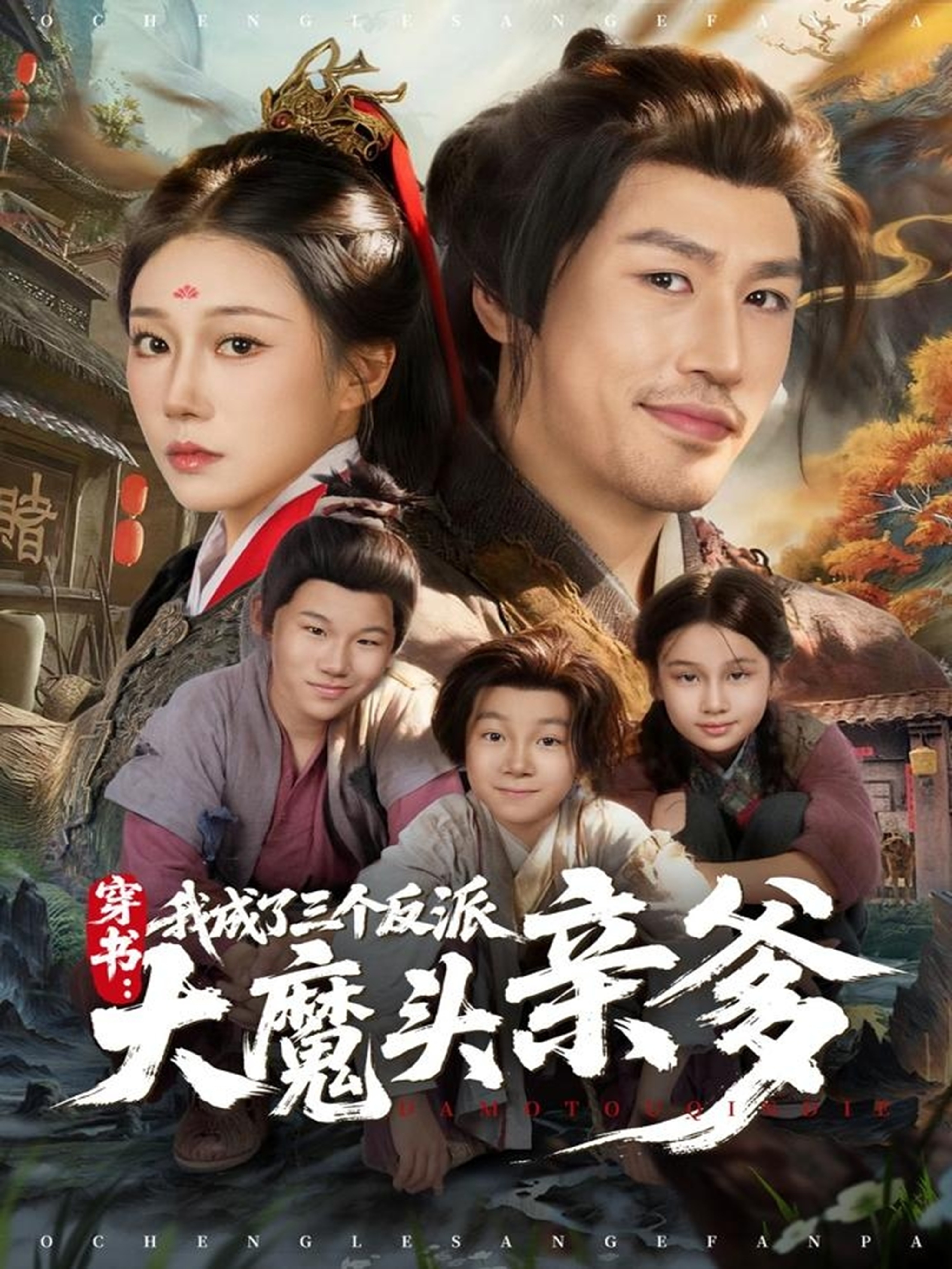 穿書，我成了三個反派大魔頭親爹(全集)