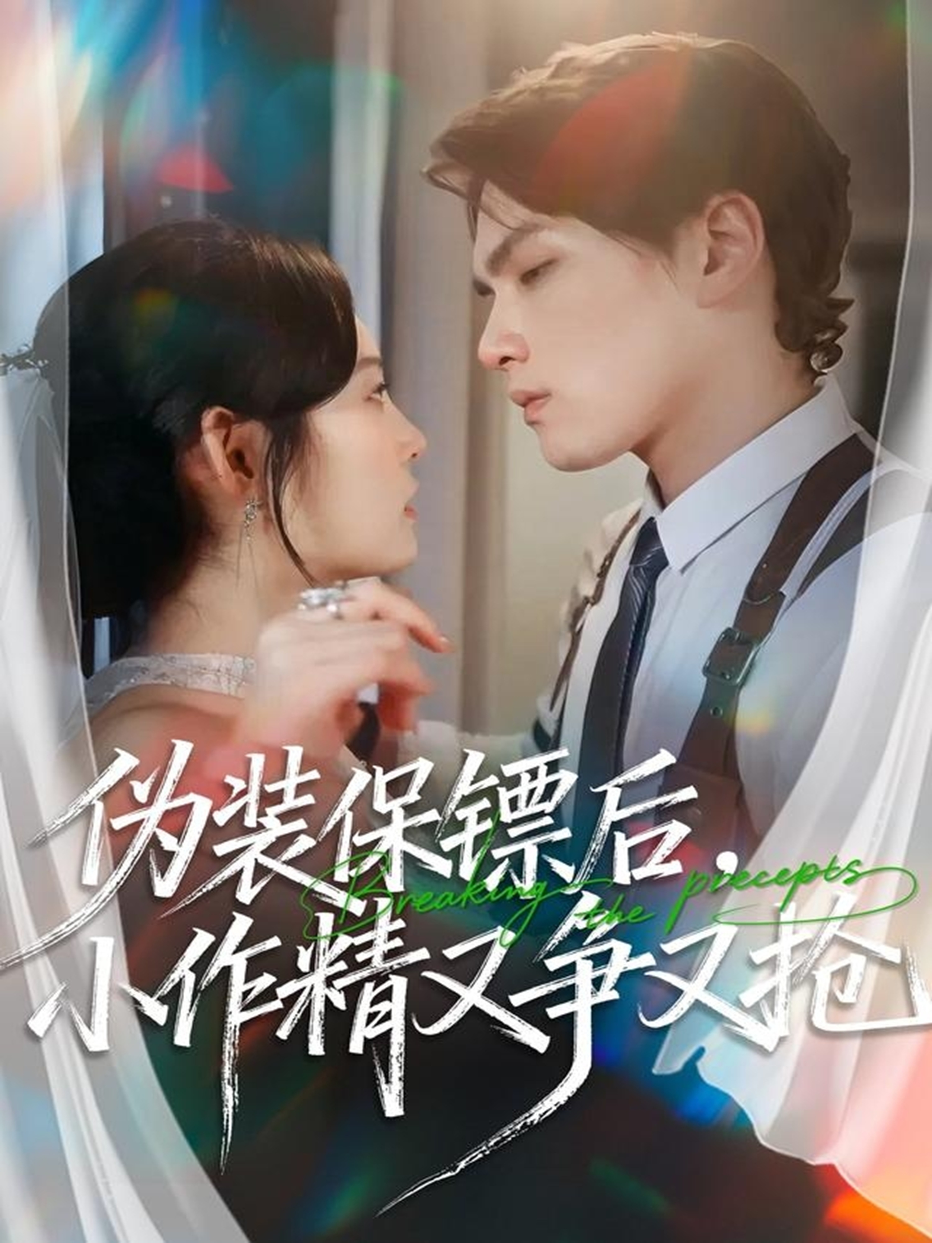 偽裝保鏢后，小作精又爭又搶(全集)