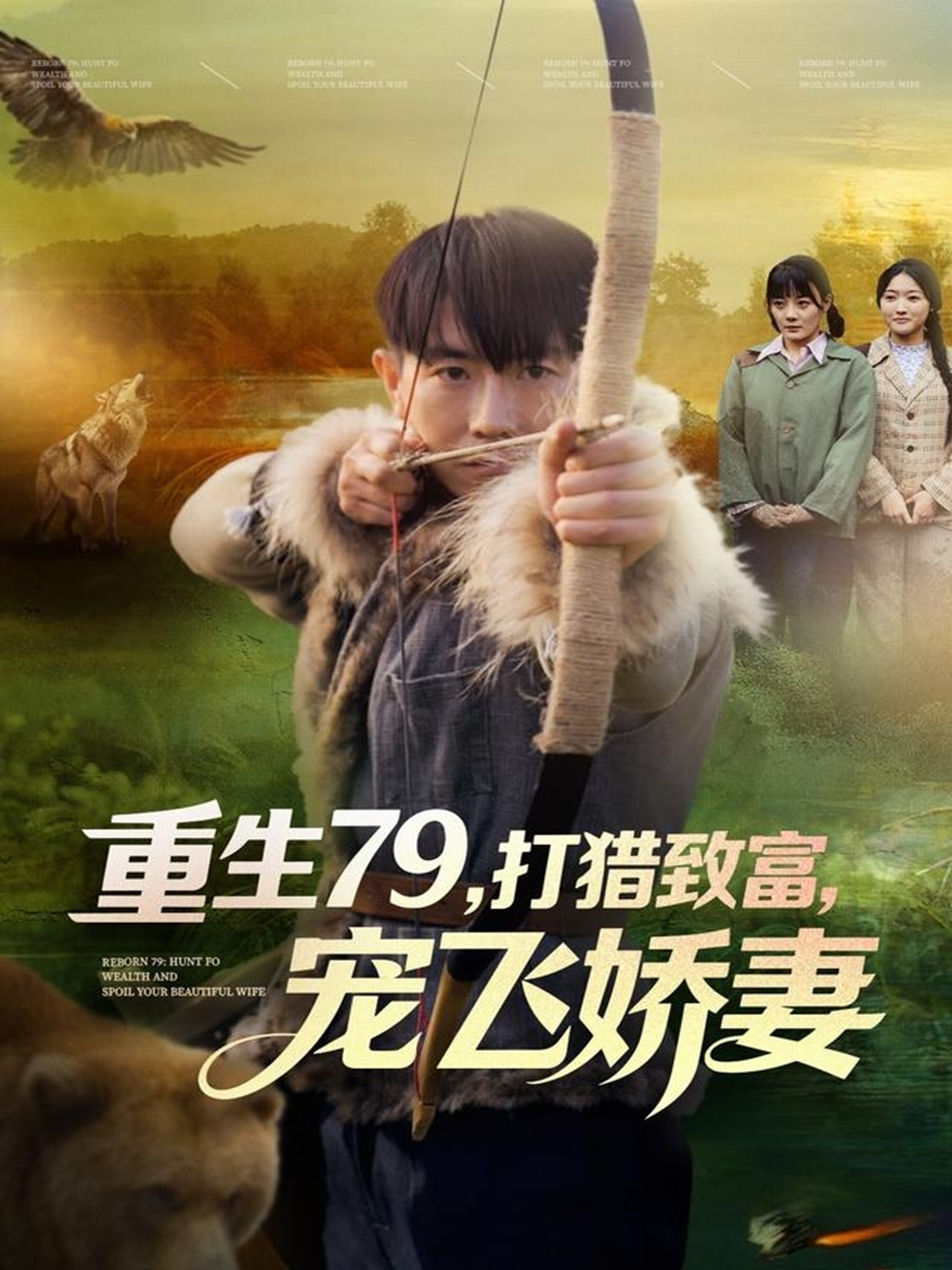 重生79，打獵致富，寵飛嬌妻(全集)