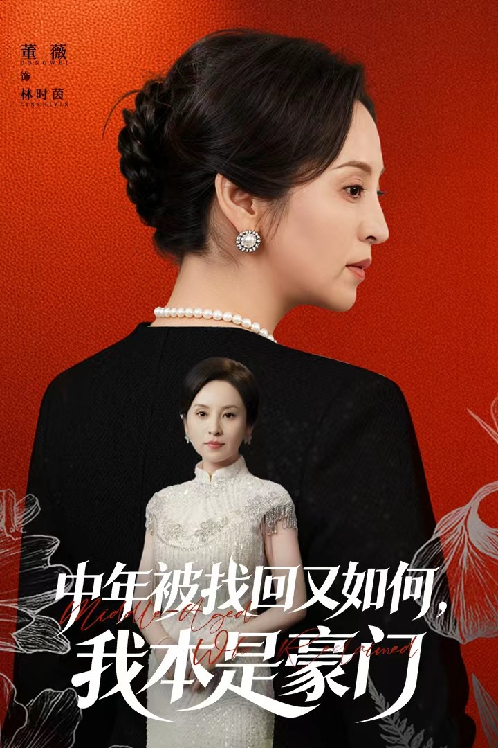 中年被找回又如何，我本是豪門(全集)