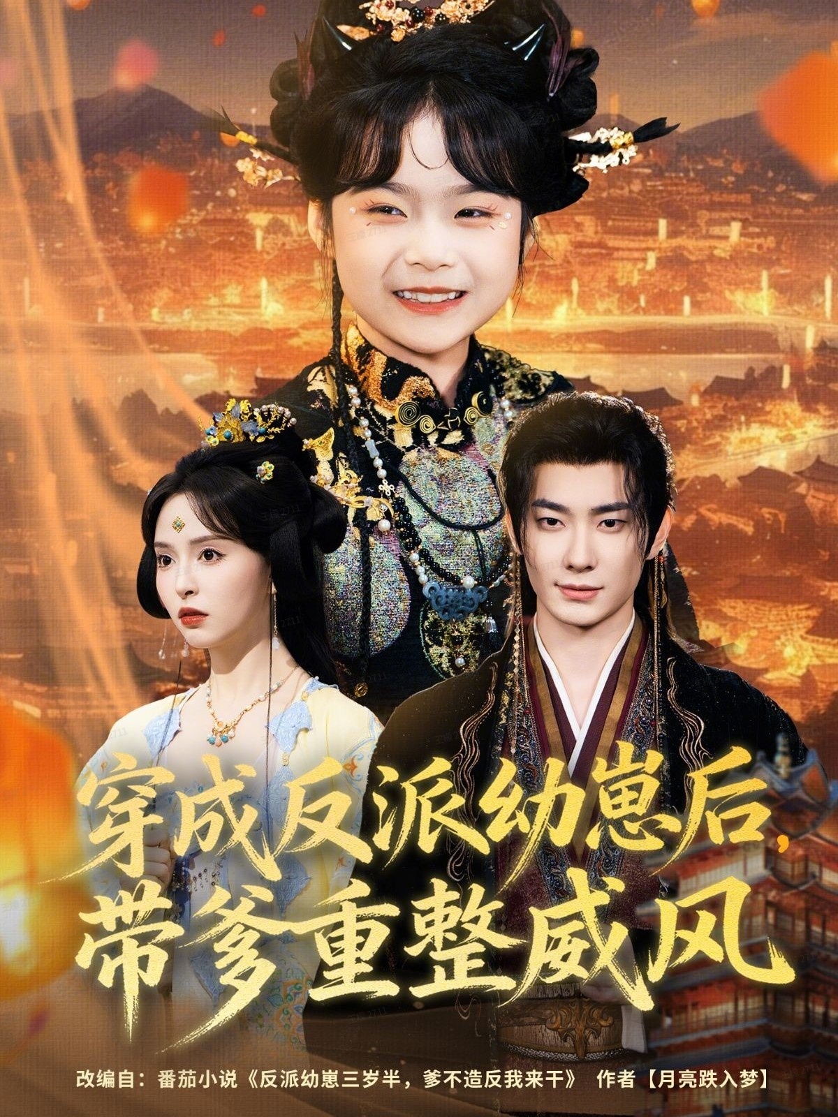 穿成反派幼崽后，帶爹重整威風(fēng)(全集)