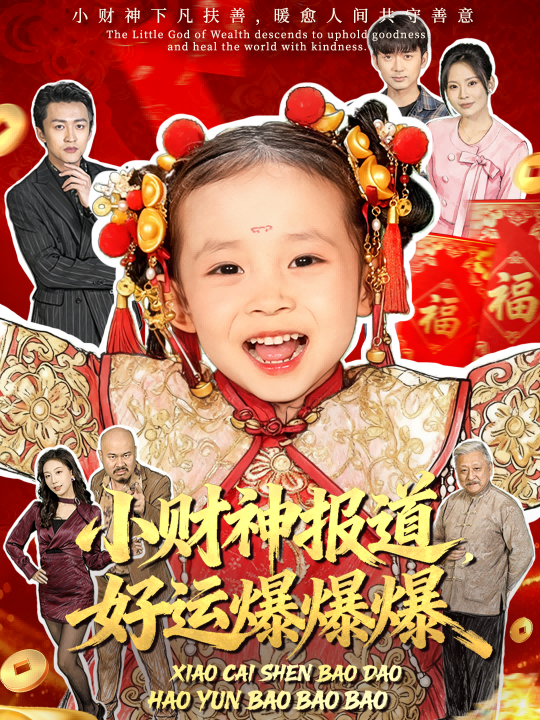 小財(cái)神報(bào)道，好運(yùn)爆爆爆(全集)