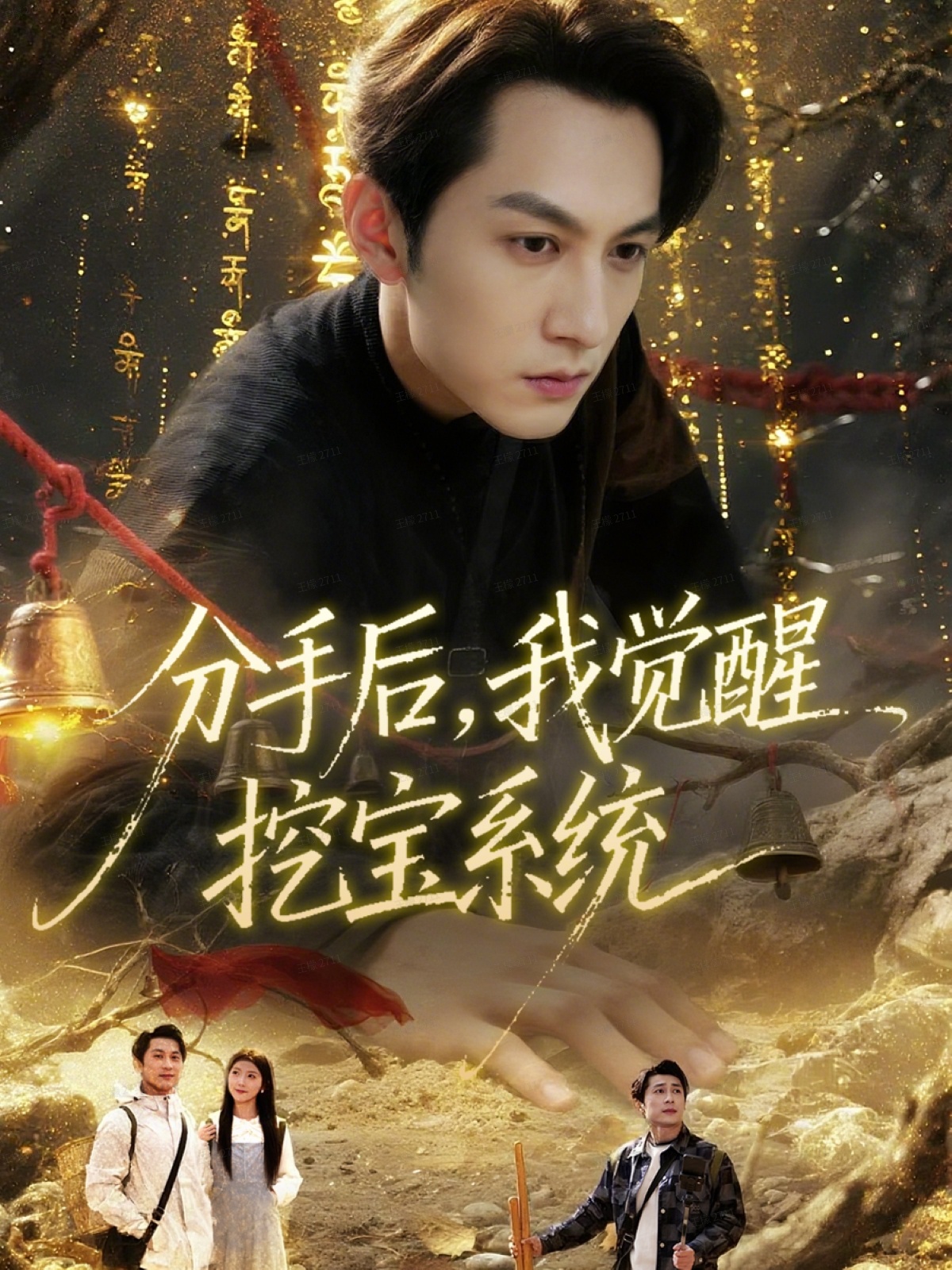 分手后，我覺醒挖寶系統(tǒng)(全集)