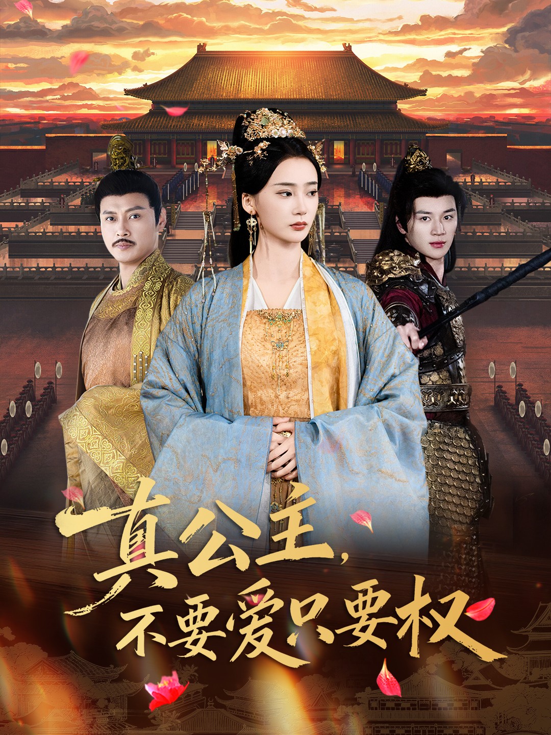 真公主，不要愛只要權(quán)(全集)