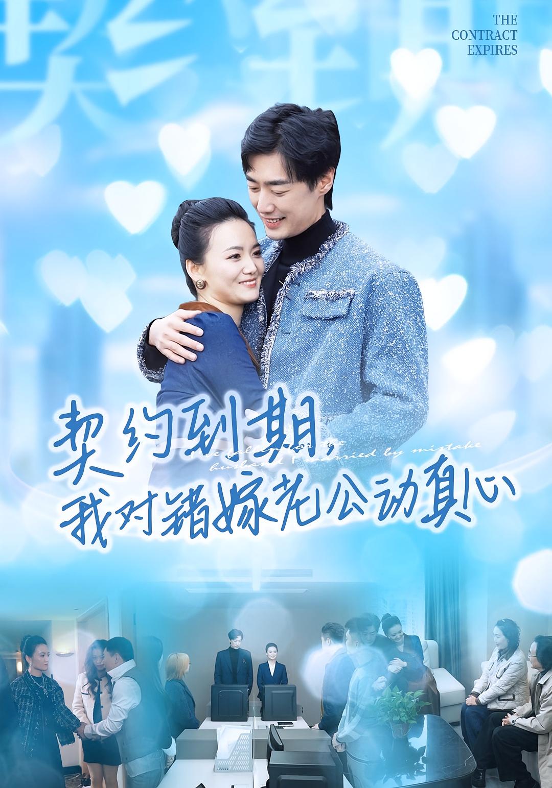 契約到期我對錯(cuò)嫁老公動(dòng)真心(全集)