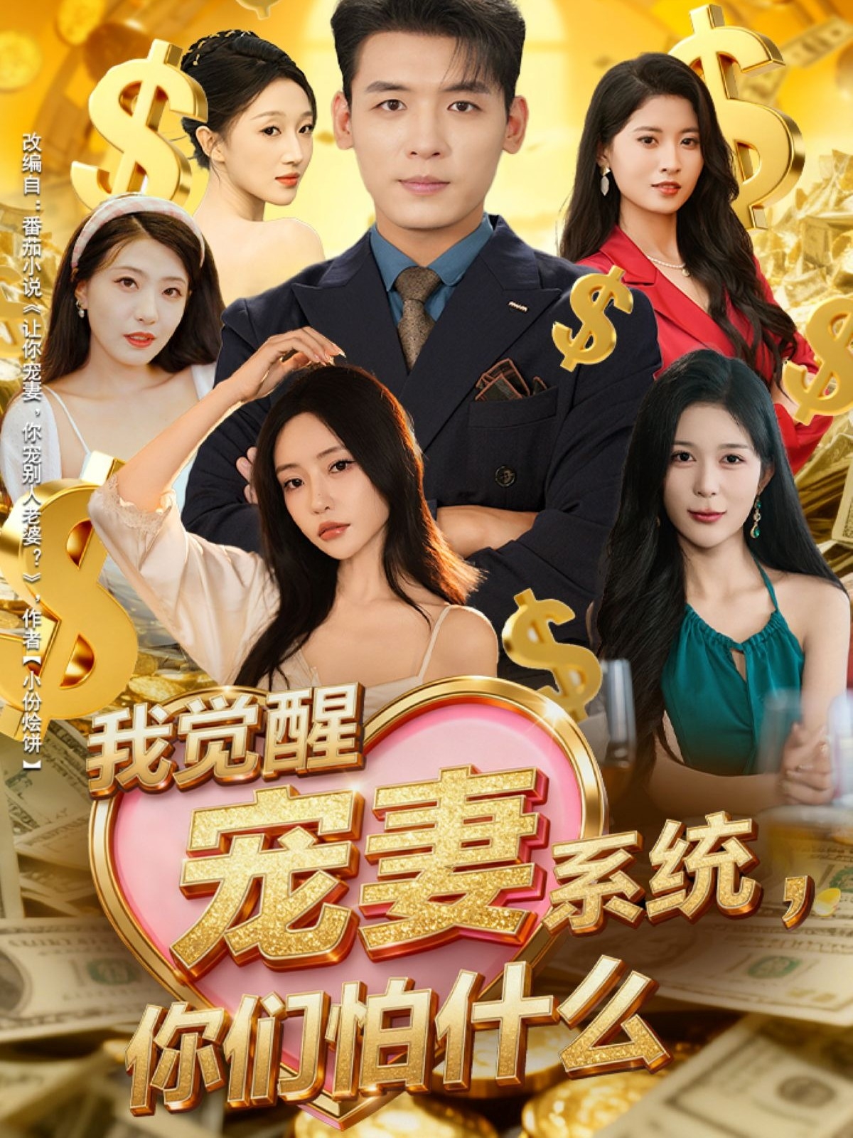 我覺醒寵妻系統(tǒng)，你們怕什么(全集)