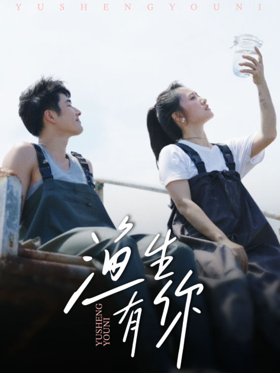 漁生有你(全集)