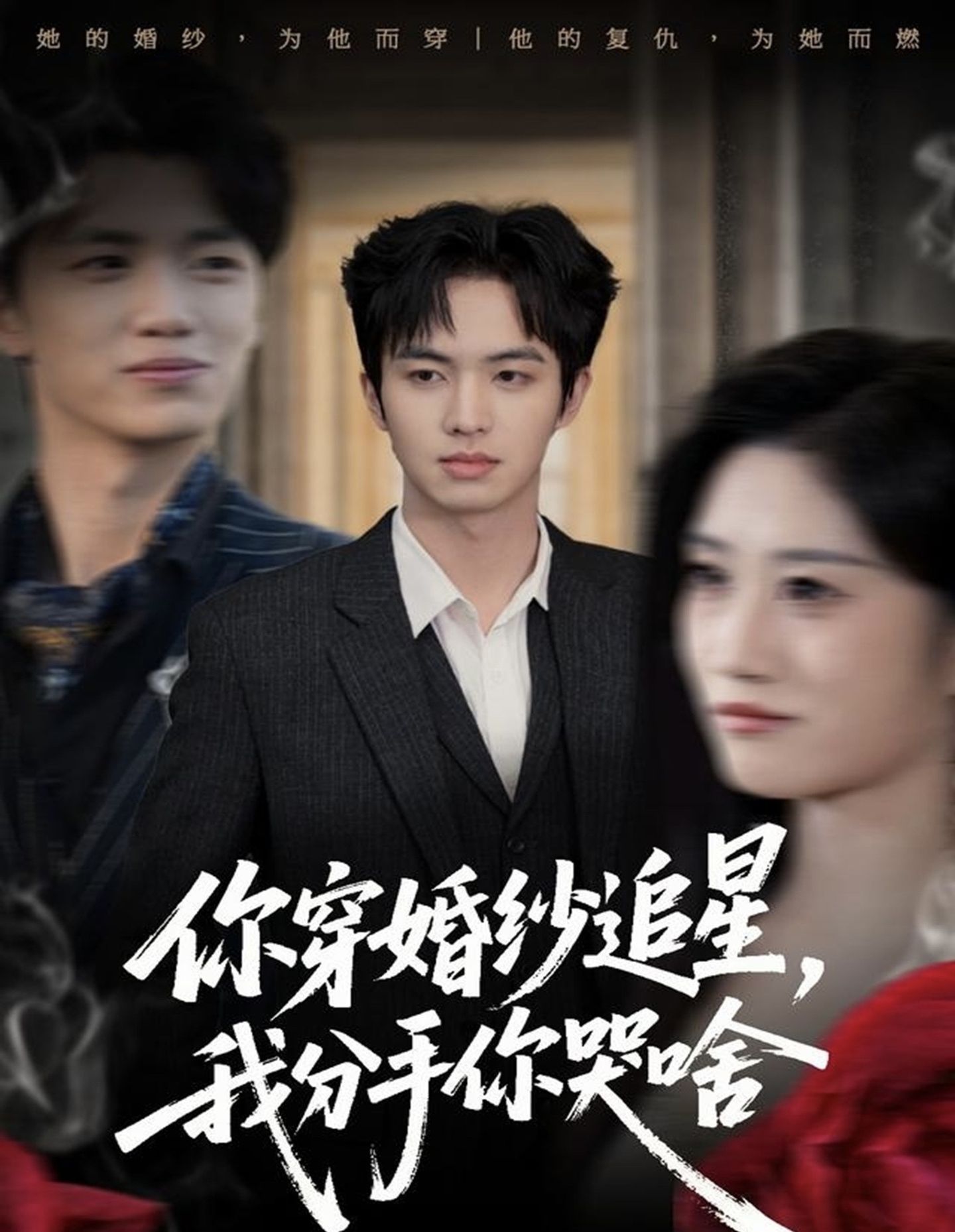 你穿婚紗追星，我分手你哭啥(全集)