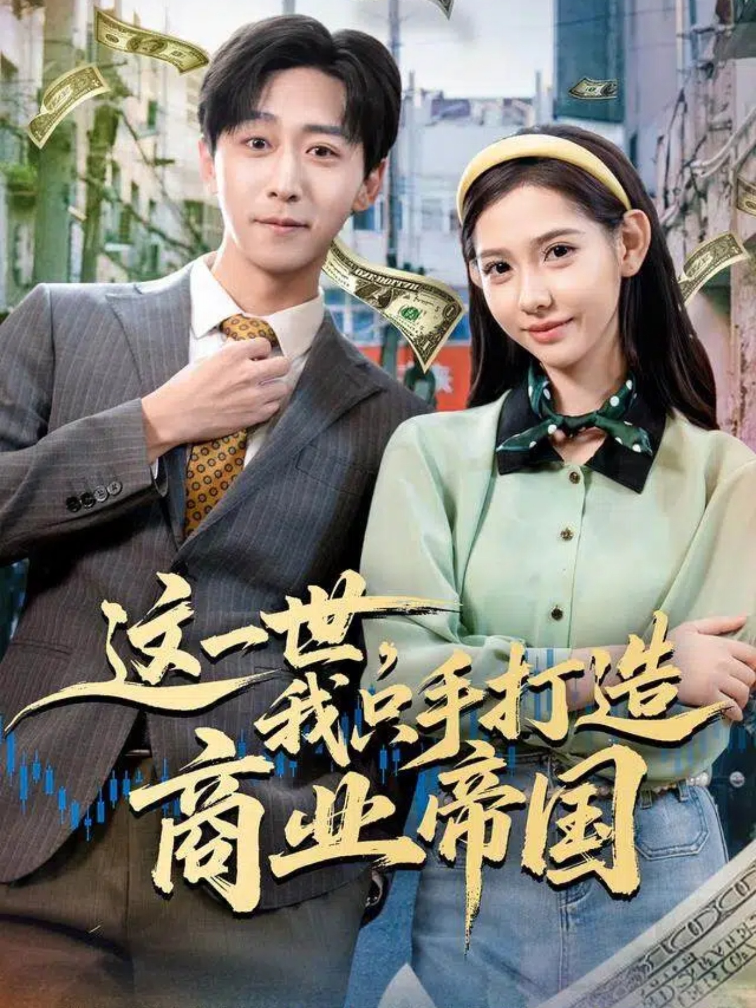 這一世，我只手打造商業(yè)帝國(guó)(全集)