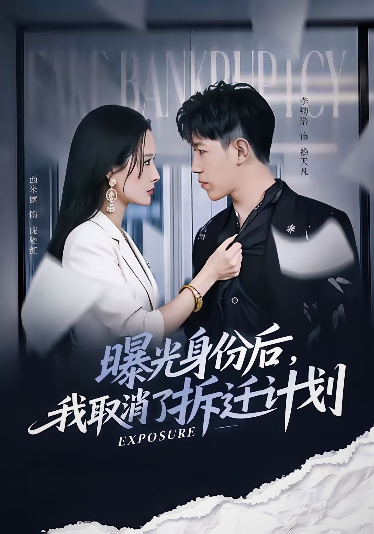 曝光身份后，我取消了拆遷計(jì)劃(全集)