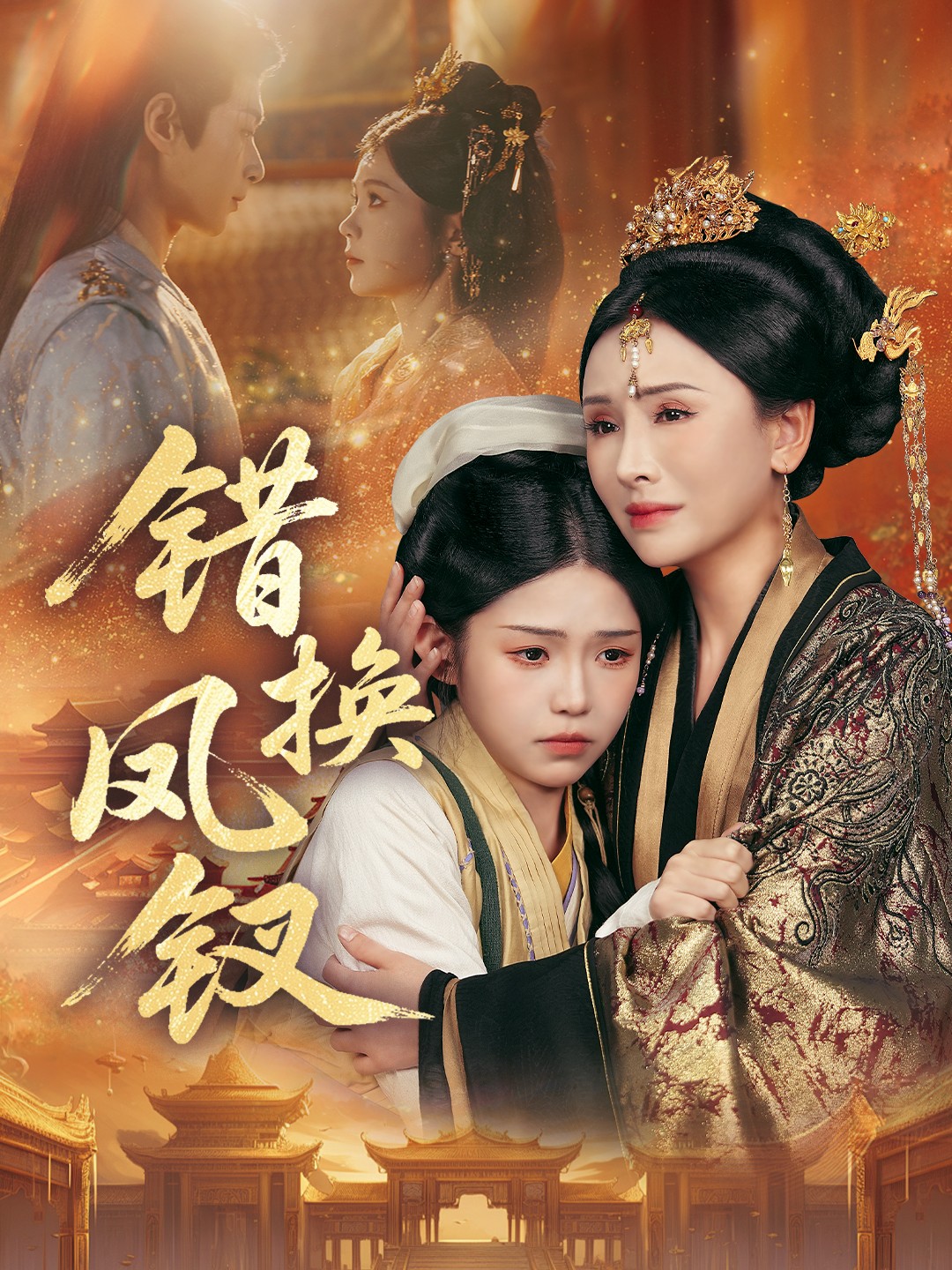 錯(cuò)換鳳釵(全集)