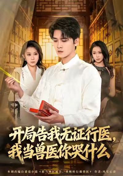 開(kāi)局告我無(wú)證行醫(yī)，我當(dāng)獸醫(yī)你哭什么(全集)
