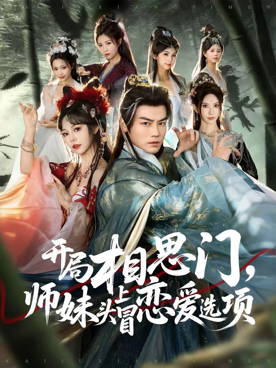 開局相思門，師妹頭上冒戀愛選項(xiàng)(全集)