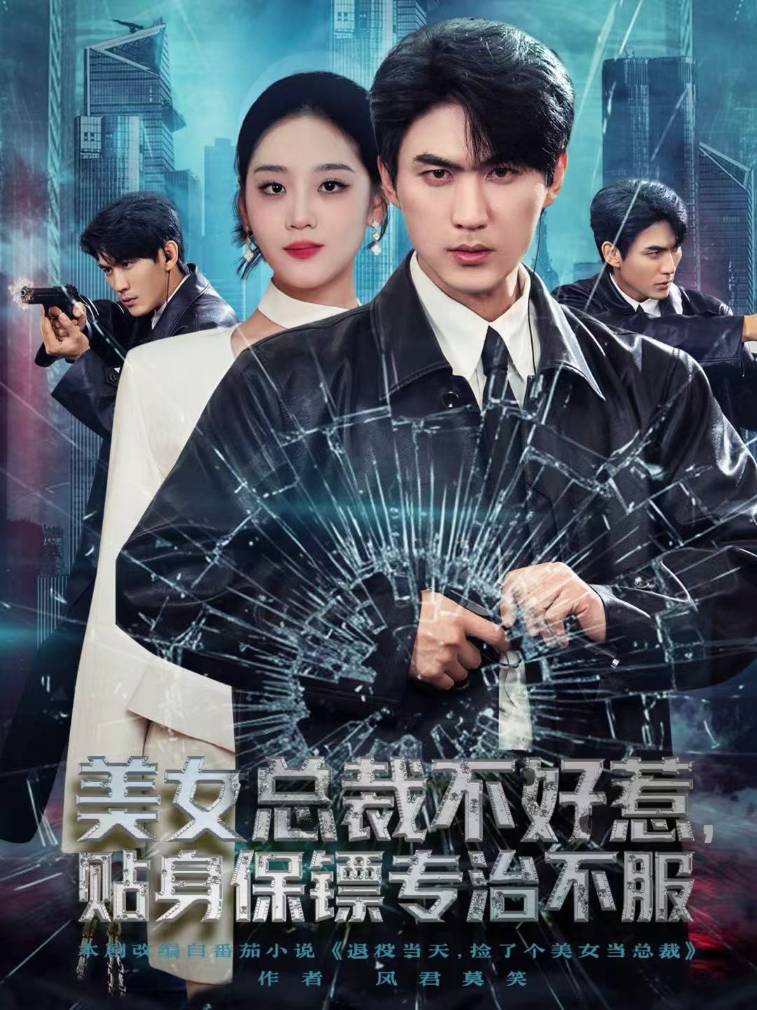 美女總裁不好惹，貼身保鏢專治不服(全集)