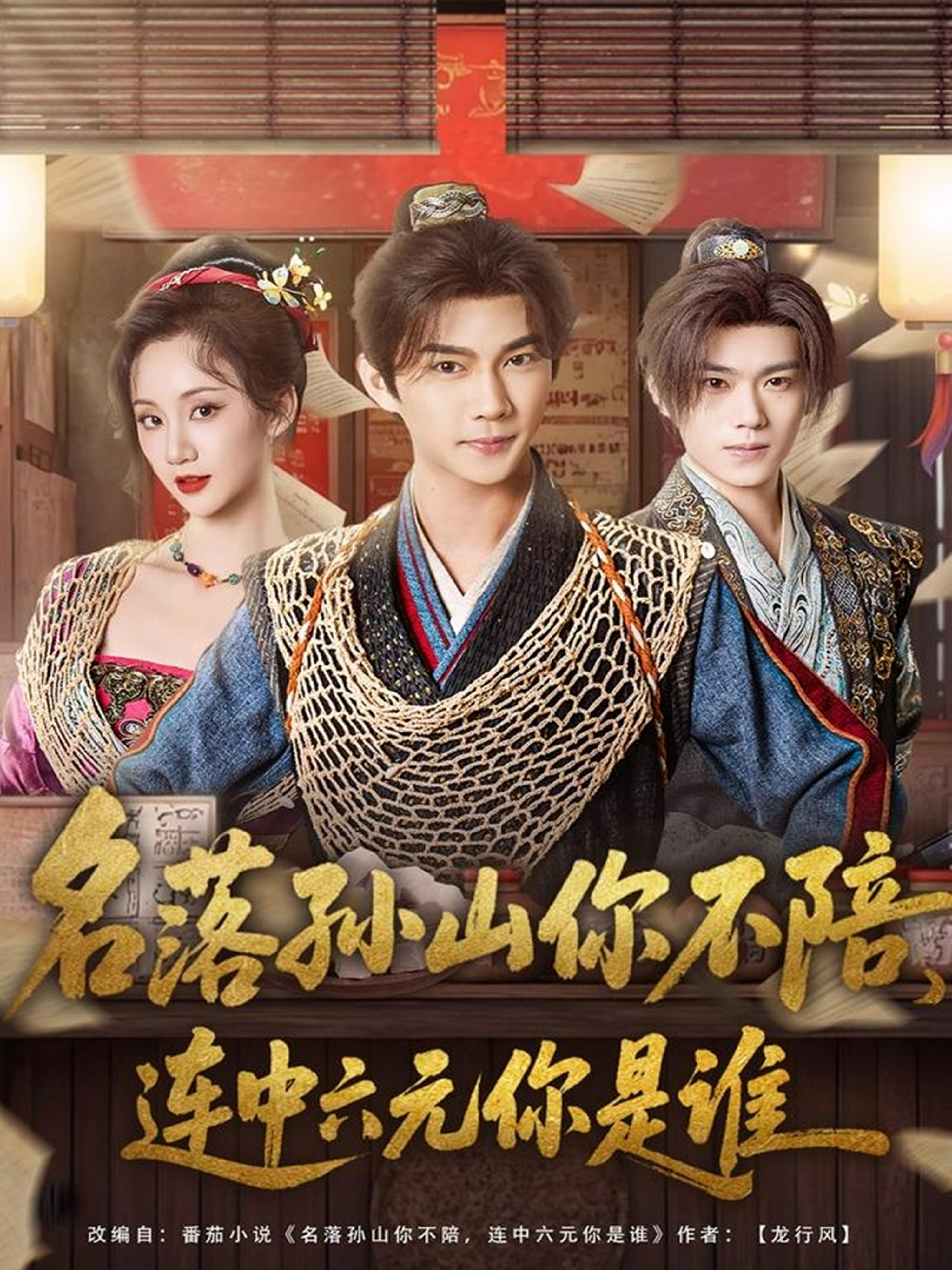 名落孫山你不陪，連中六元你是誰(全集)