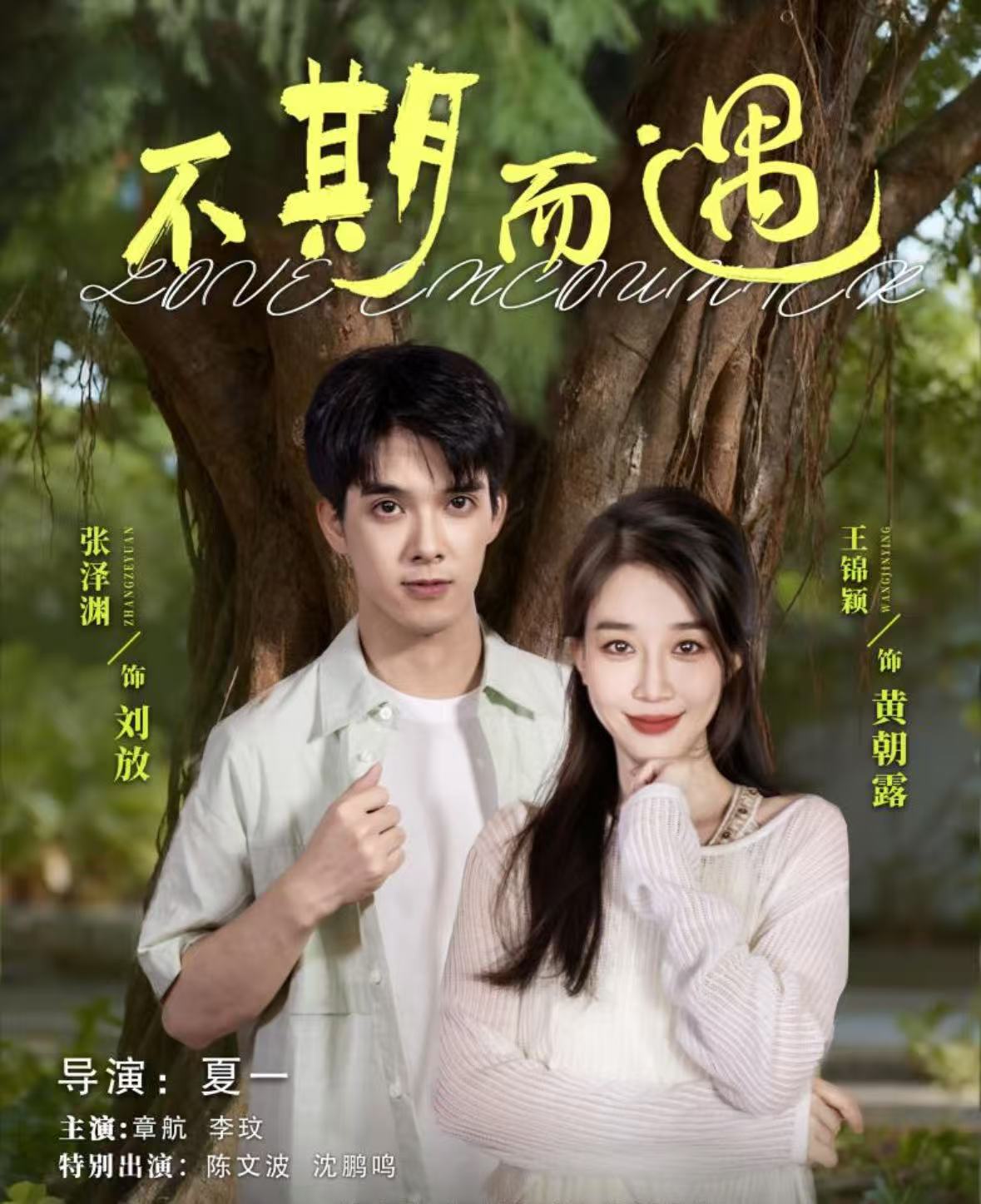 不期而遇(短劇)(全集)